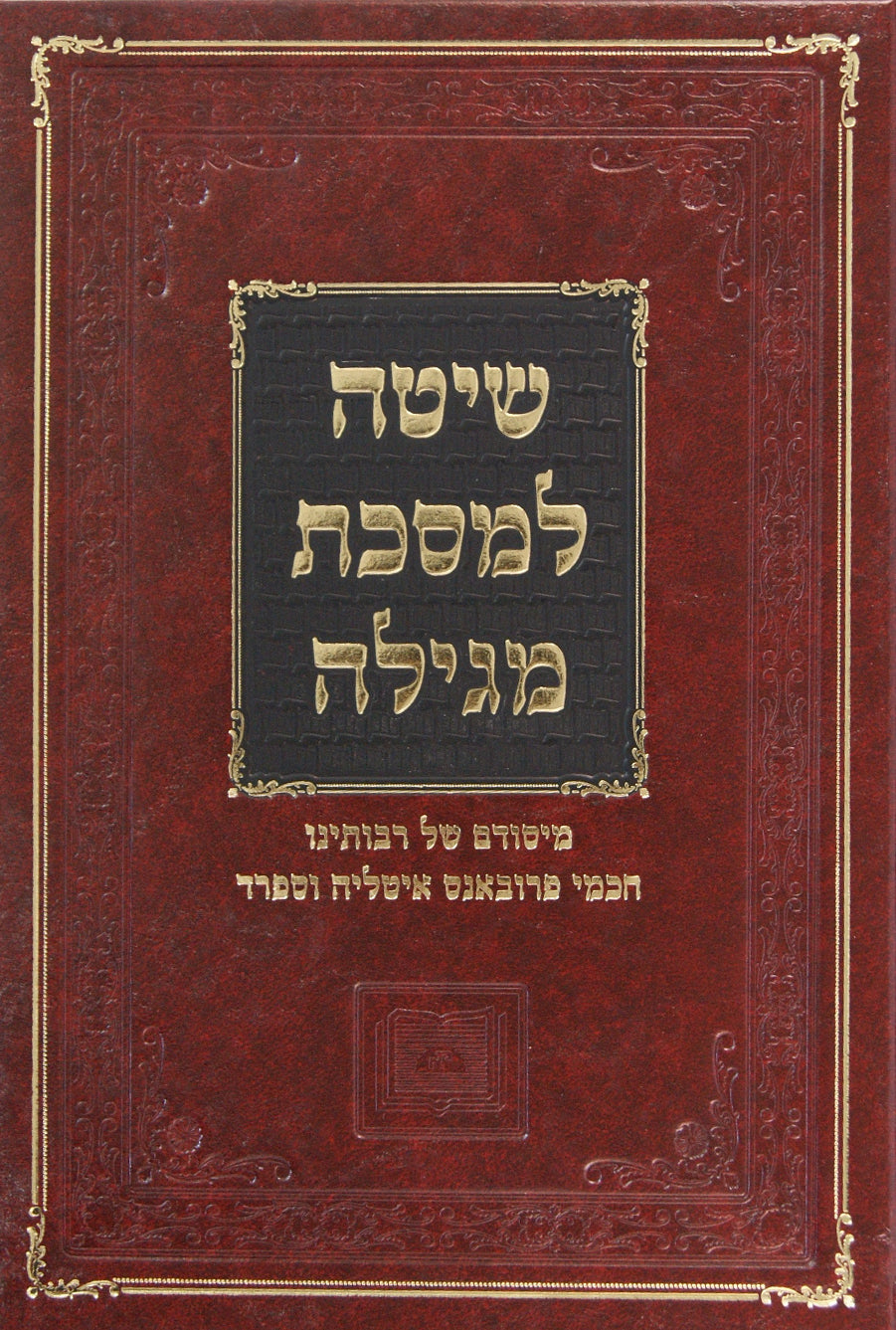 שיטה למסכת מגילה