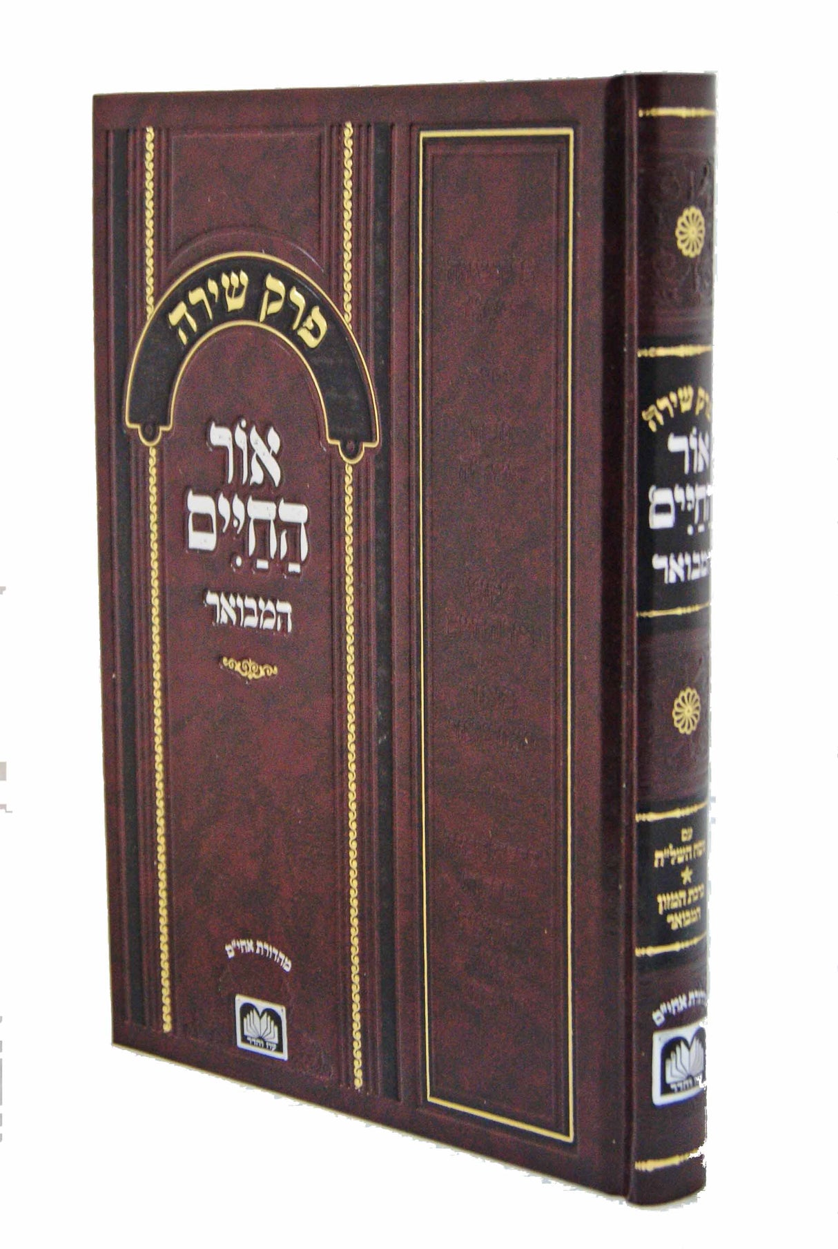 פרק שירה אור החיים המבואר - עוז והדר