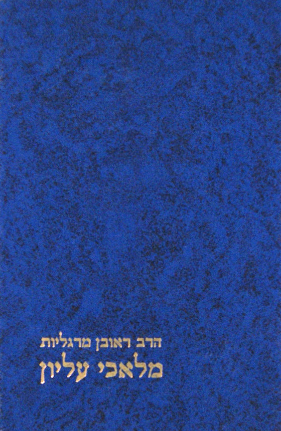 מלאכי עליון - מוסד הרב קוק