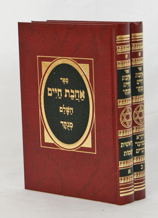 אהבת חיים על התורה מנוקד ב' כרכים