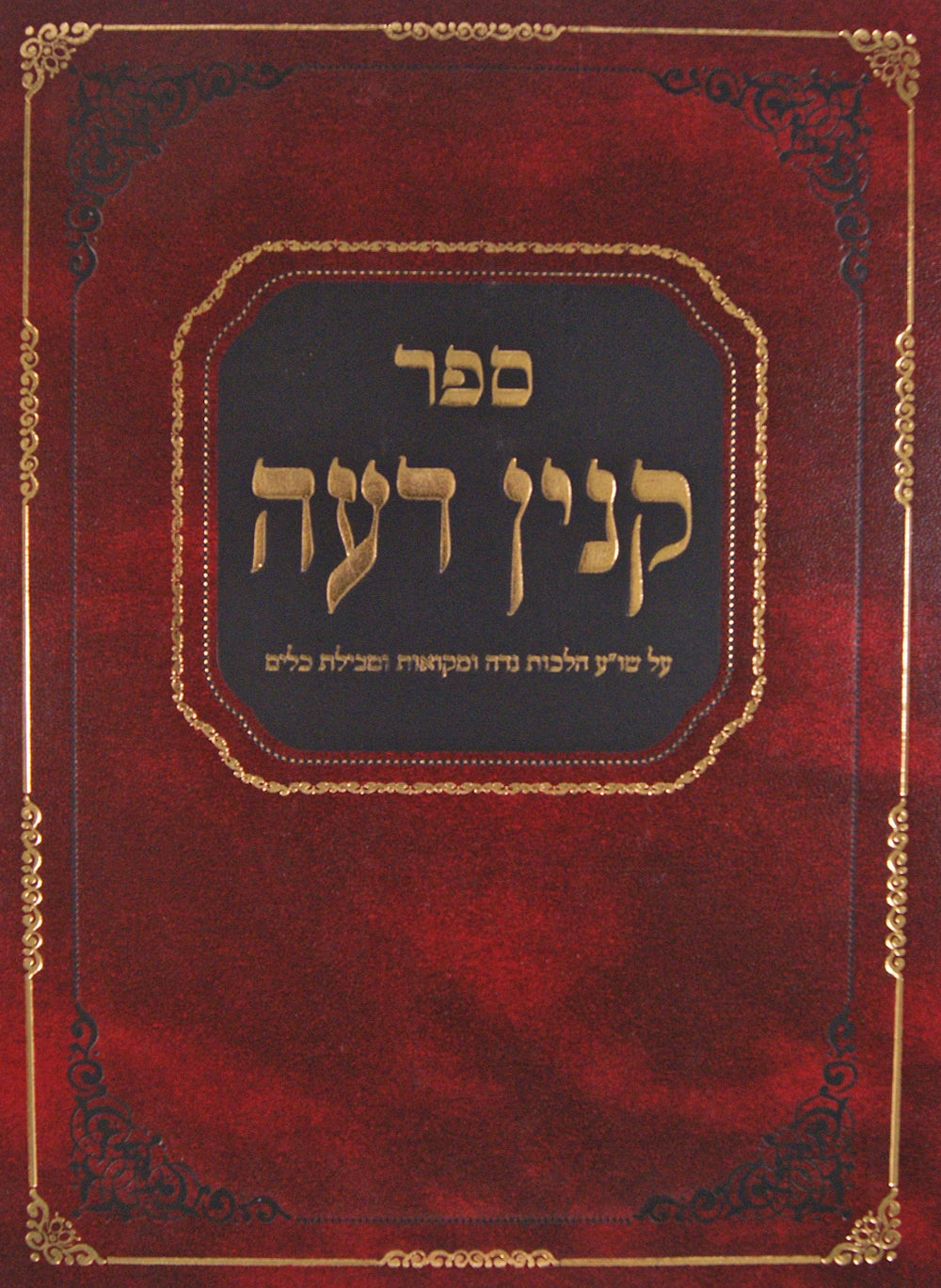 קנין דעה על שולחן ערוך הלכות נדה ומקואות וטבילת כלים