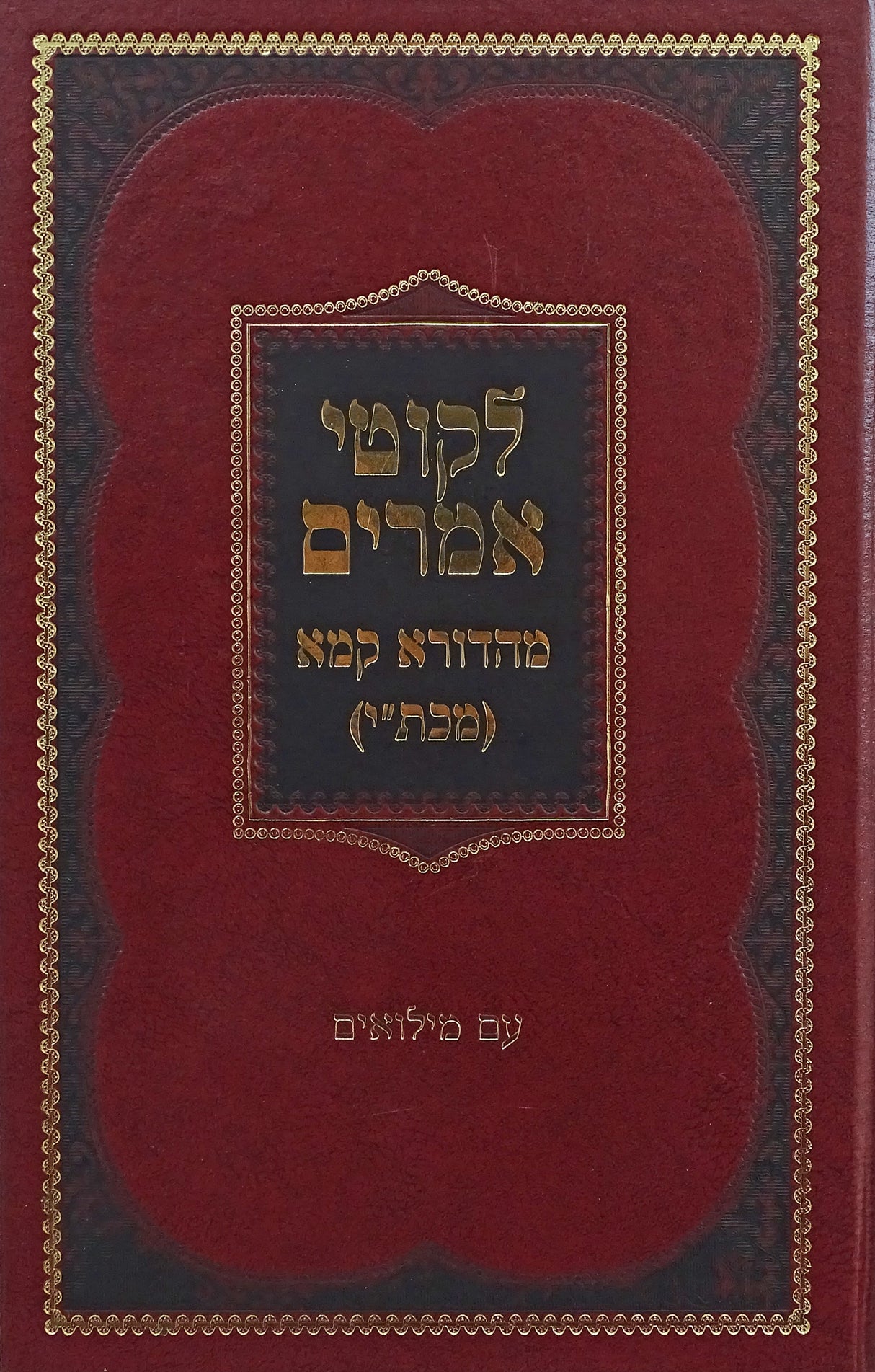 לקוטי אמרים תניא מהדורא קמא