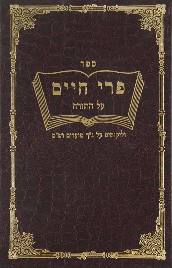 פרי חיים על התורה וליקוטים על נ"ך מועדים וש"ס