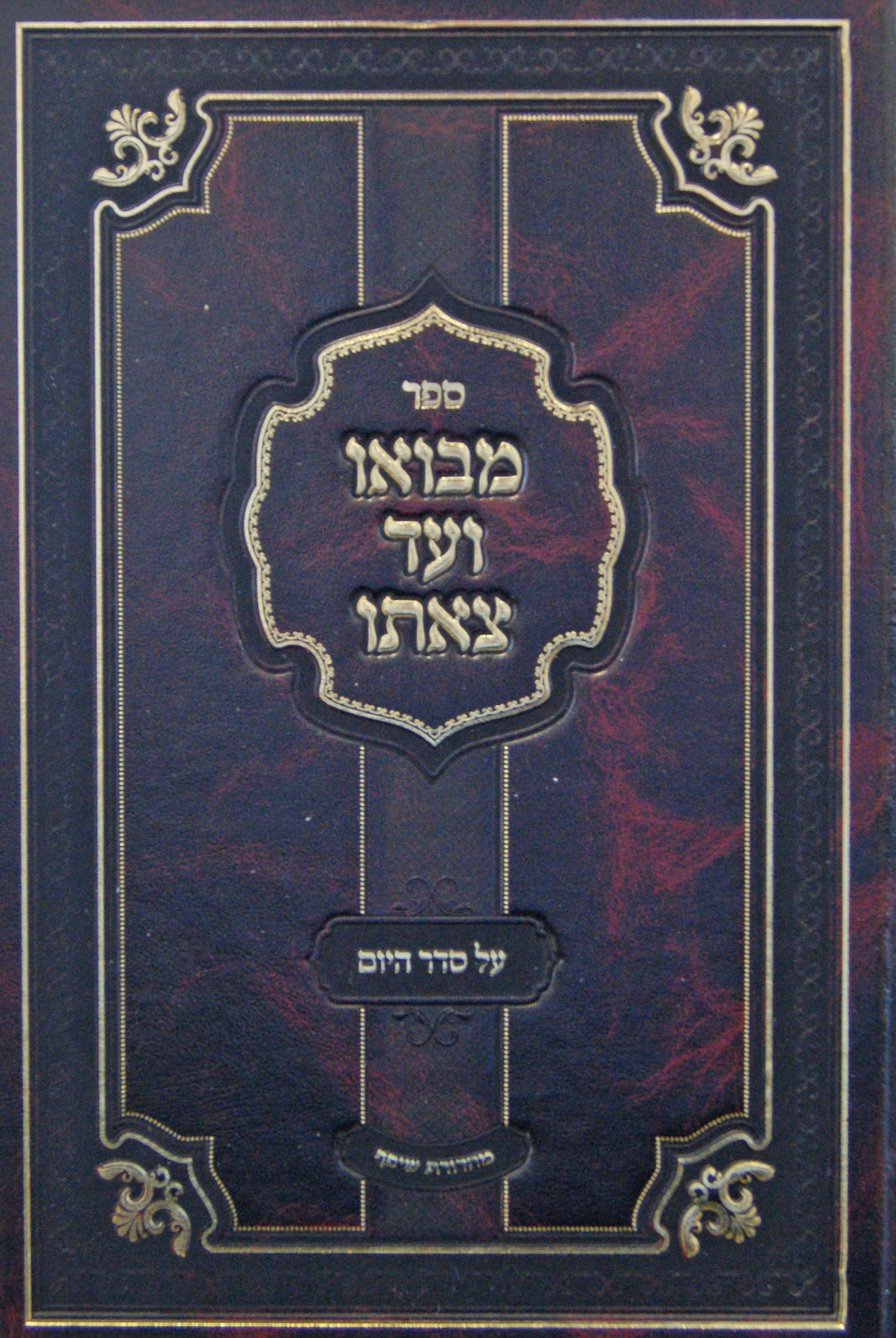 מבואו ועד צאתו רגיל - סדר היום