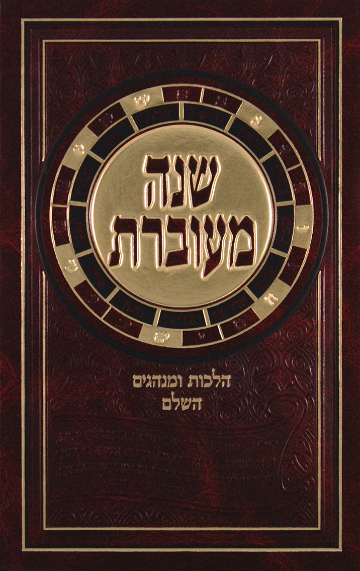 שנה מעוברת - הלכות ומנהגים השלם