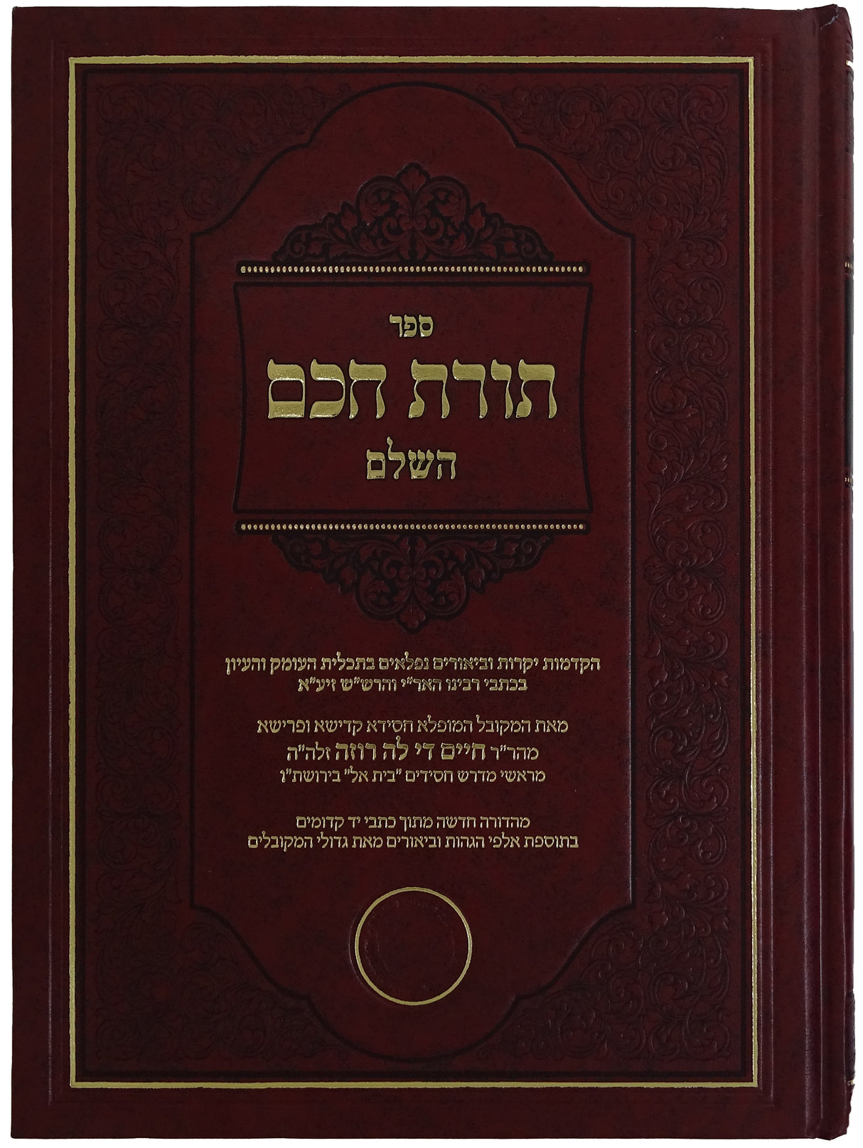 תורת חכם השלם