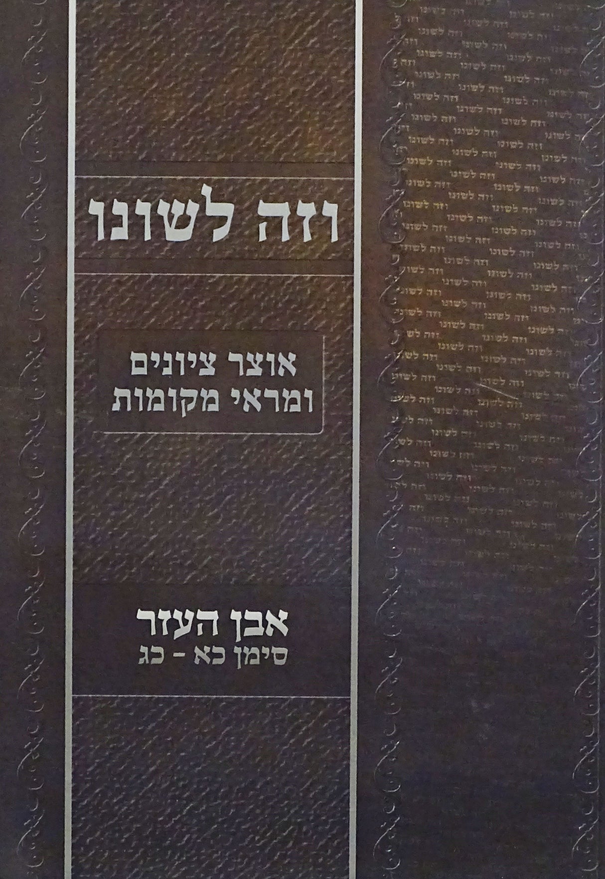 וזה לשונו - אבן העזר סימן כא-כג/שובבי"ם