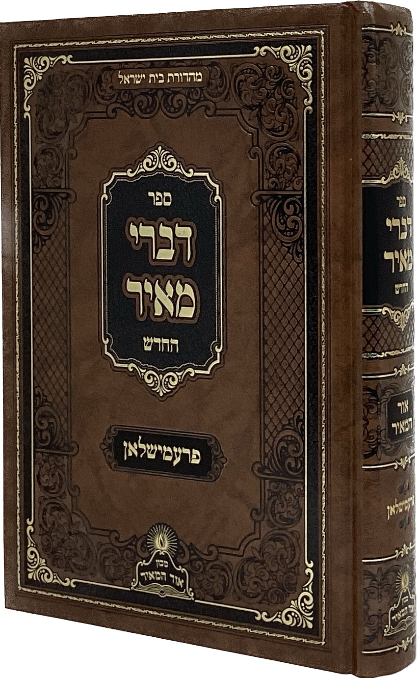 דברי מאיר החדש - אור המאיר