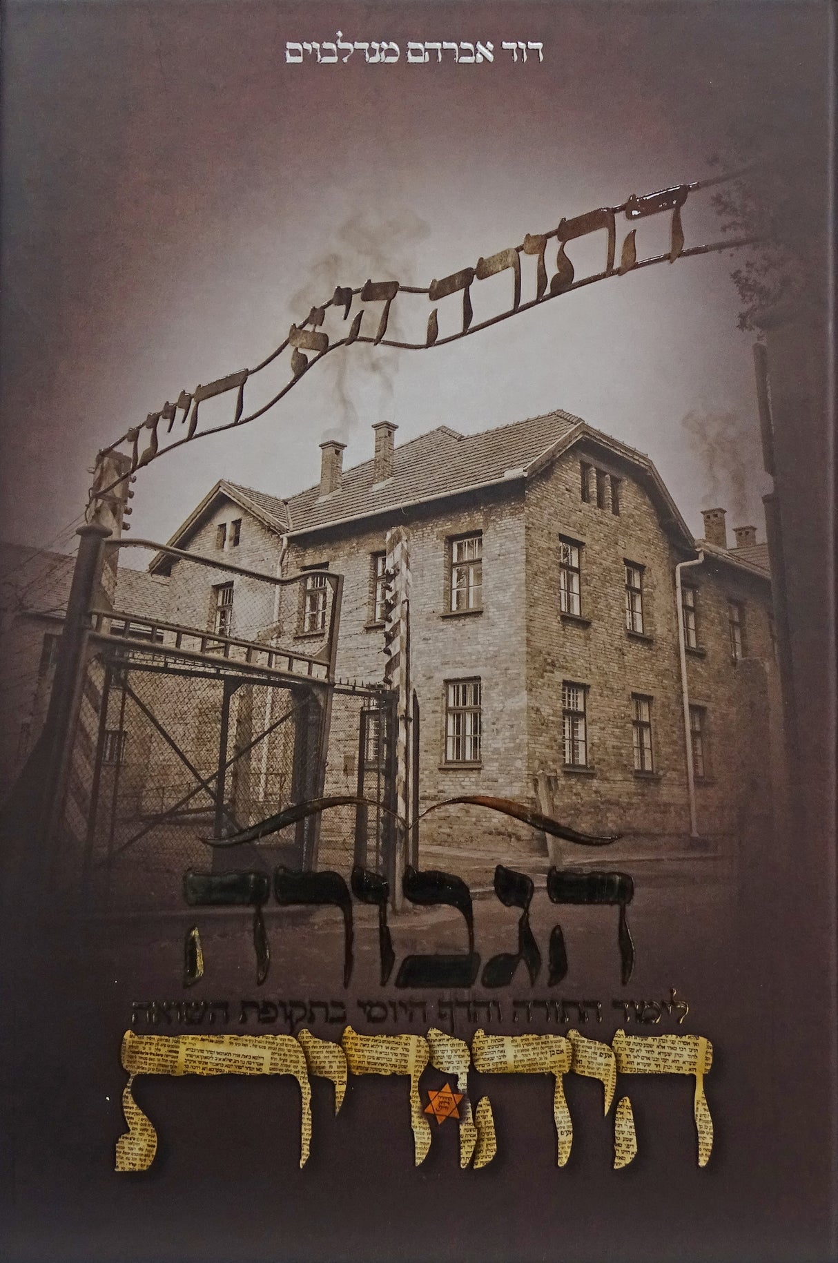הגבורה היהודית - לימוד התורה והדף בתקופת השואה