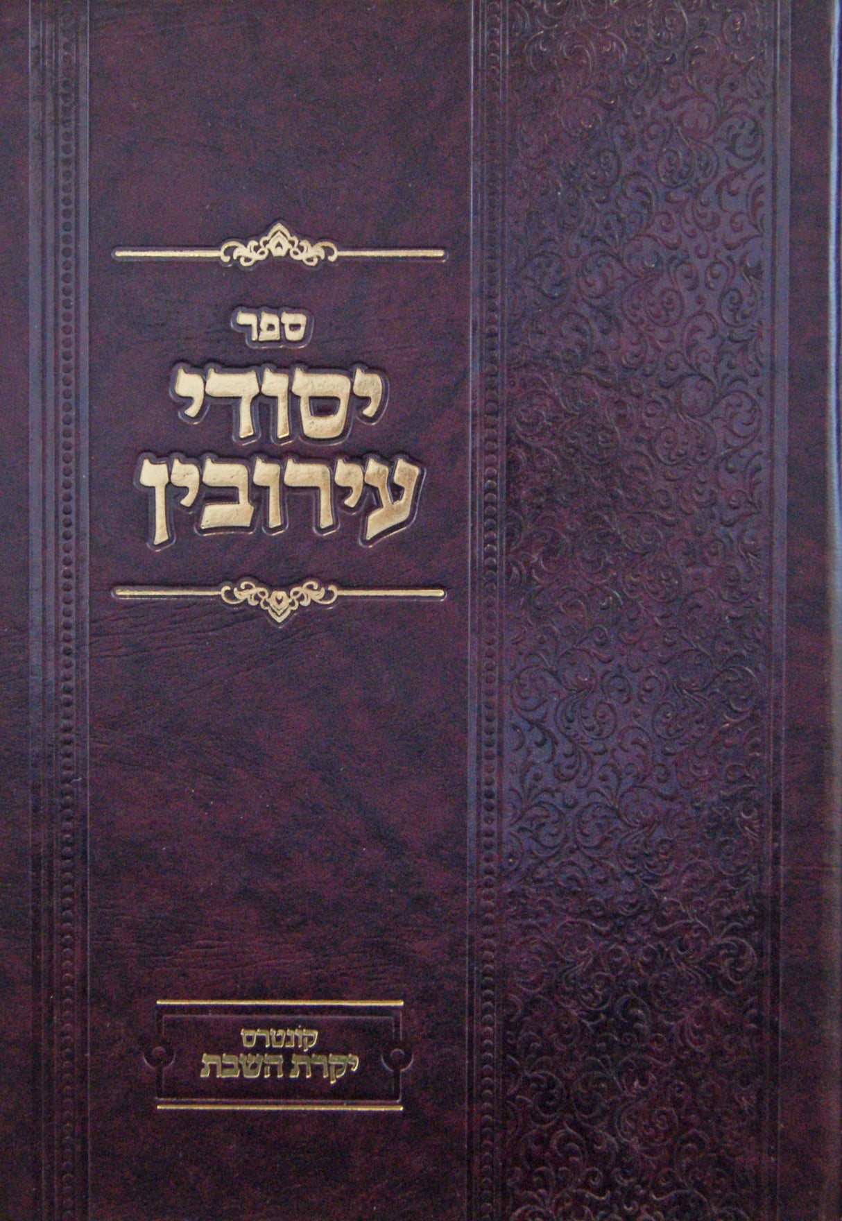 יסודי עירובין - הלכות עירובי חצירות ותחומין