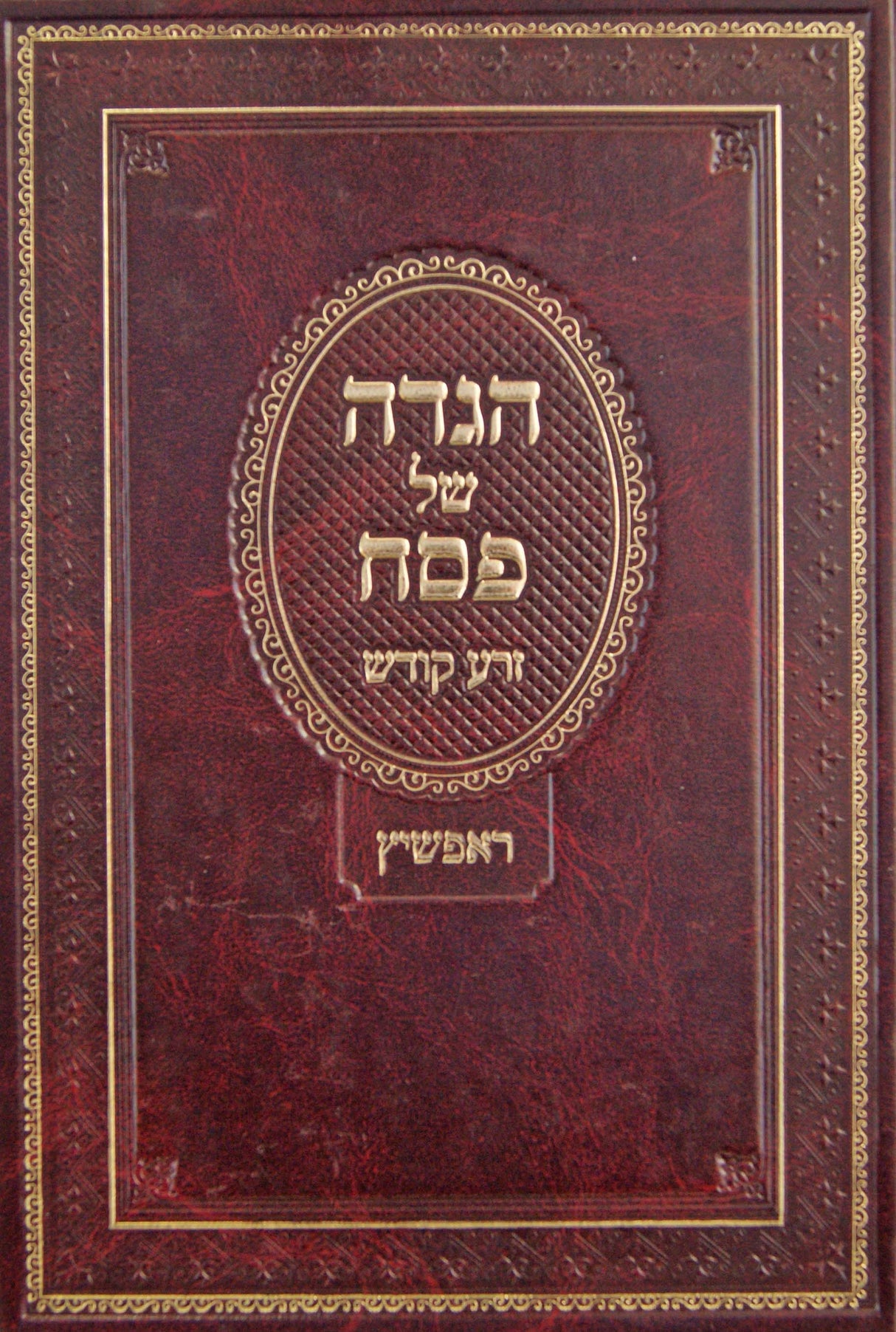 הגדה זרע קודש - ראפשיץ