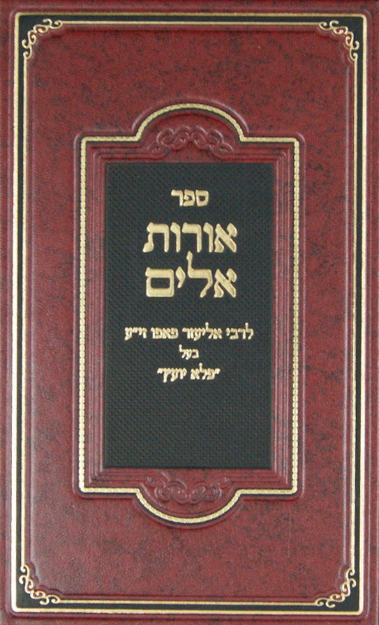 אורות אילים - לקוטי מוסר ממדרשי חז"ל