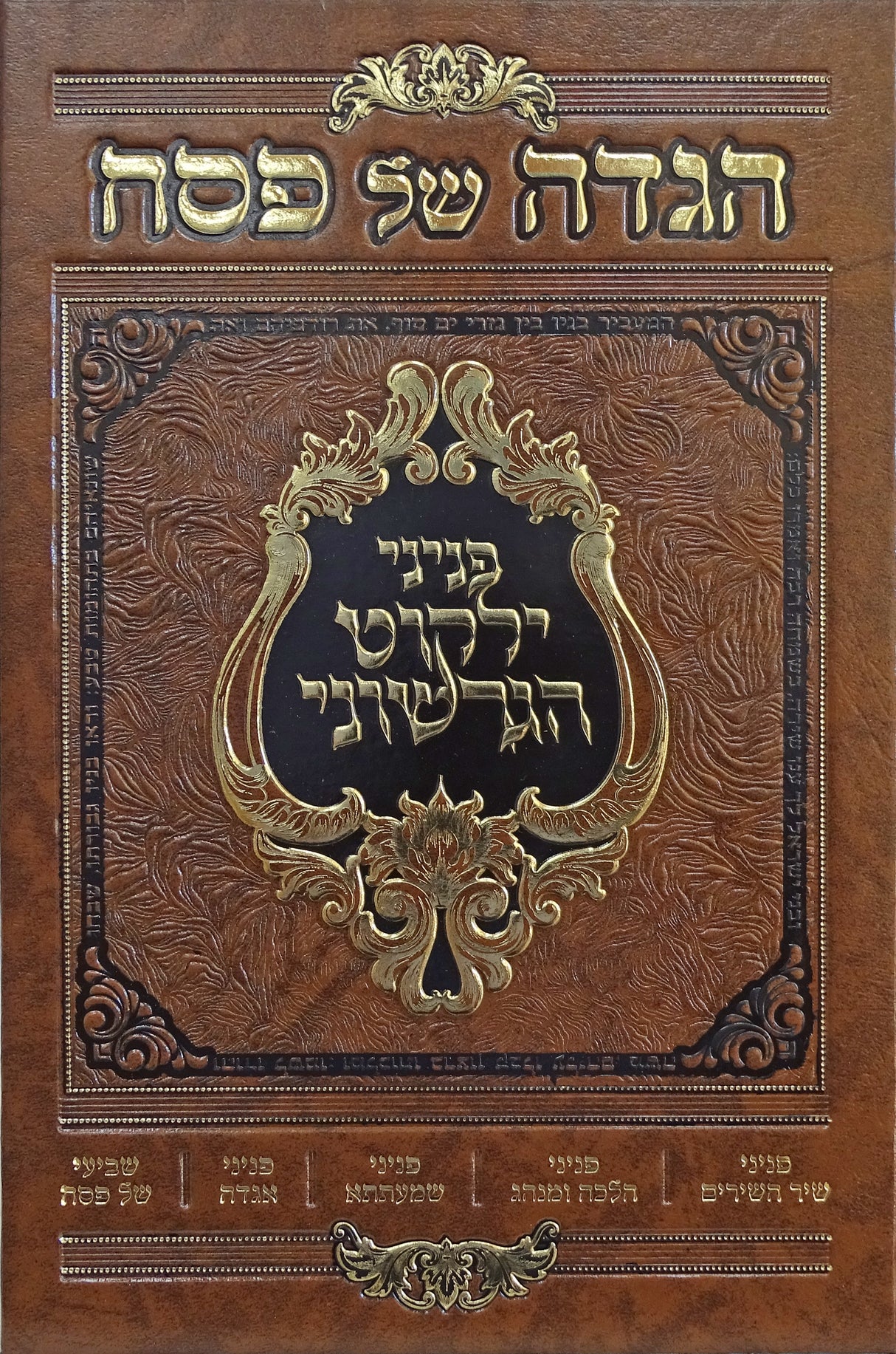 הגדה פניני ילקוט הגרשוני