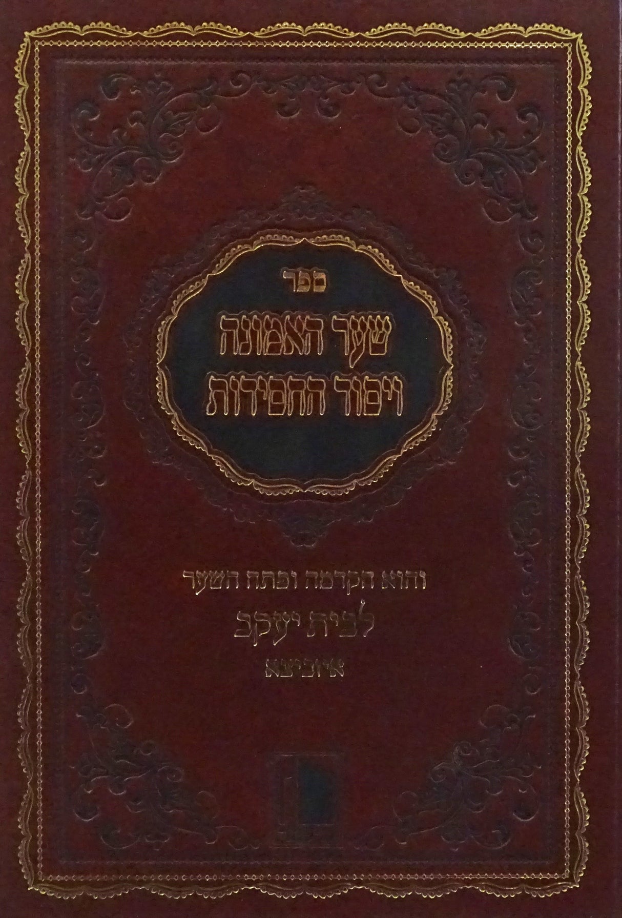 שערי אמונה ויסוד החסידות