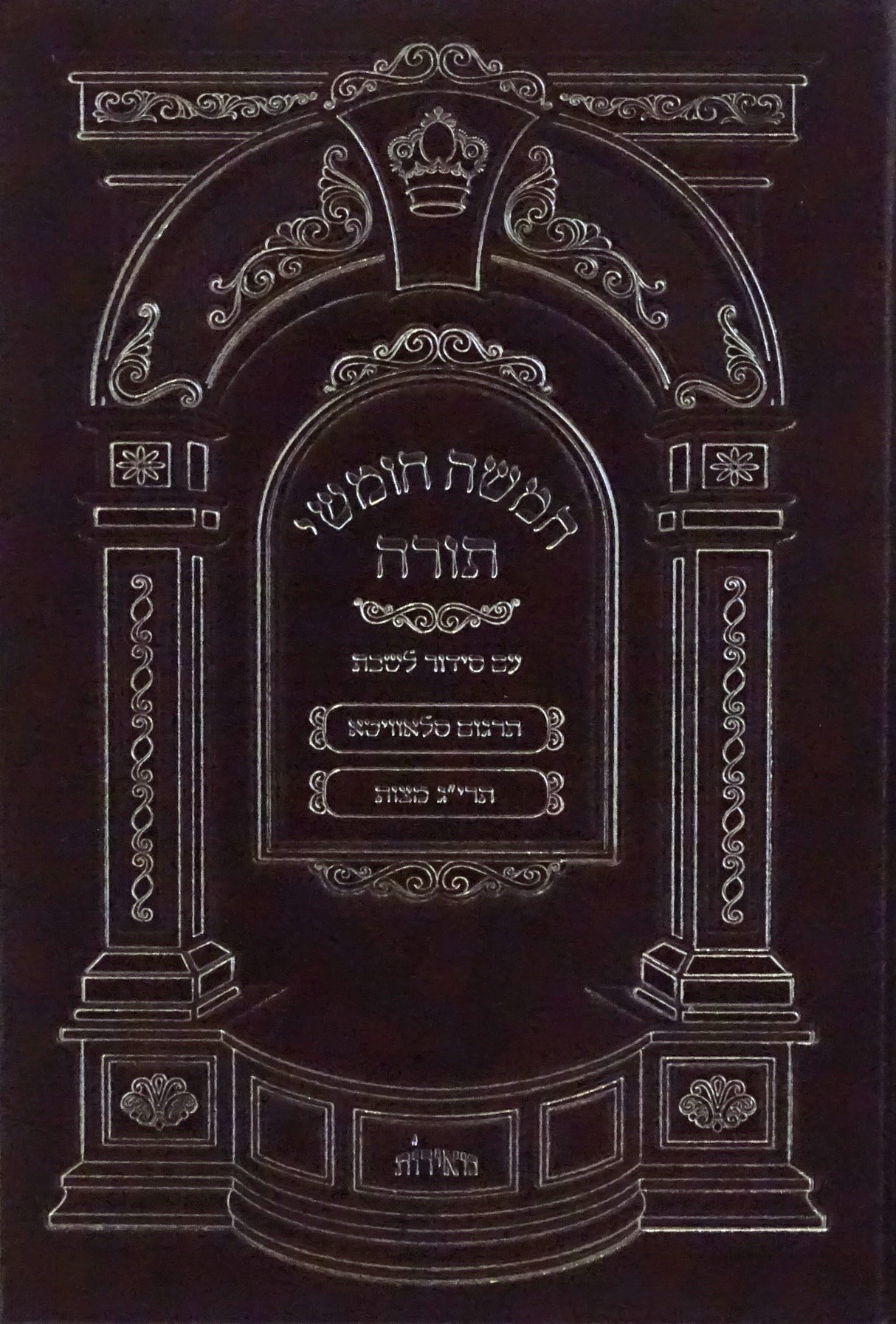 חומש עם סדור לשבת ספרד 17 ס"מ - הוצאת מאירות