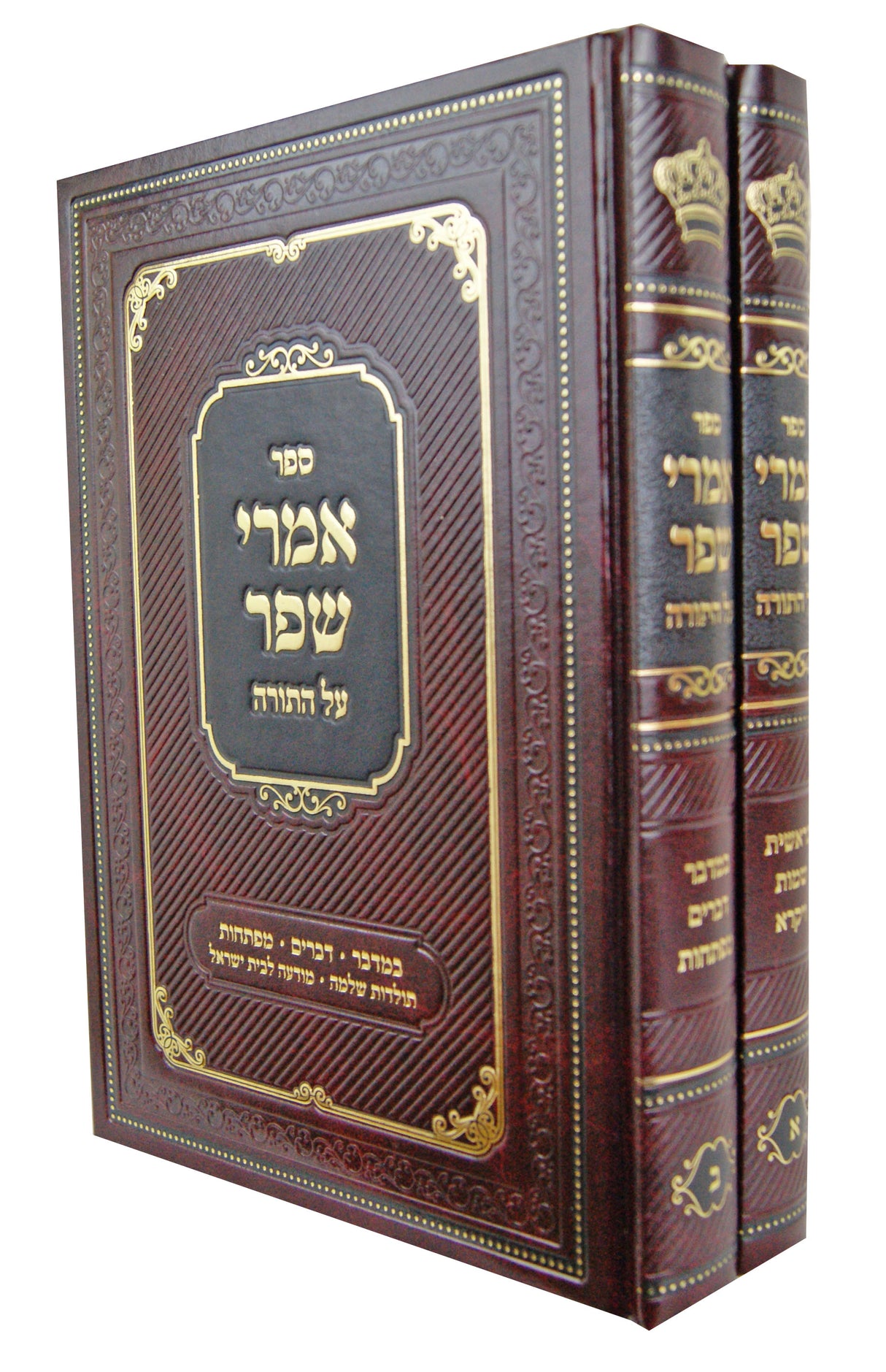 אמרי שפר על התורה ב' כרכים