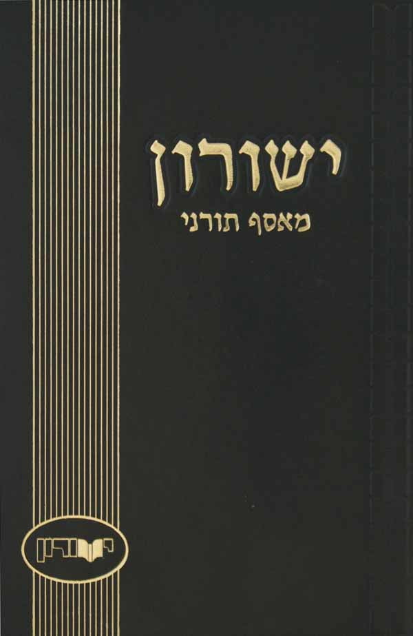 ישורון מ"ג - אלול תשפ"א זכרון הגר"י שיינר