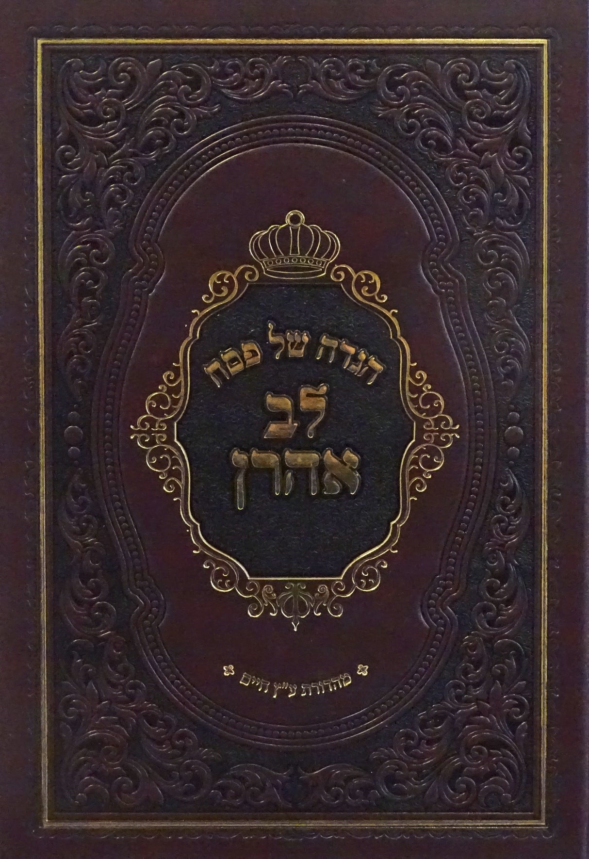 הגדה לב אהרן