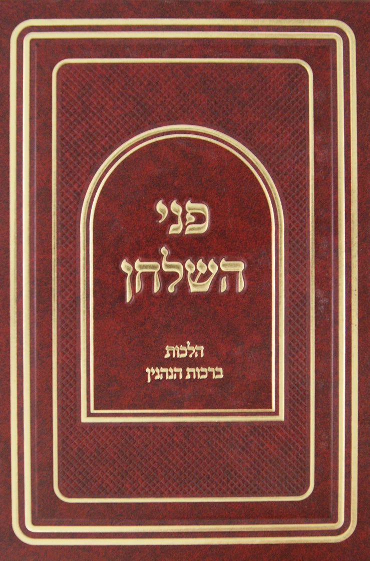 פני השלחן הלכות ברכת הנהנין סי' קס"ח ור"ב-רי"ב
