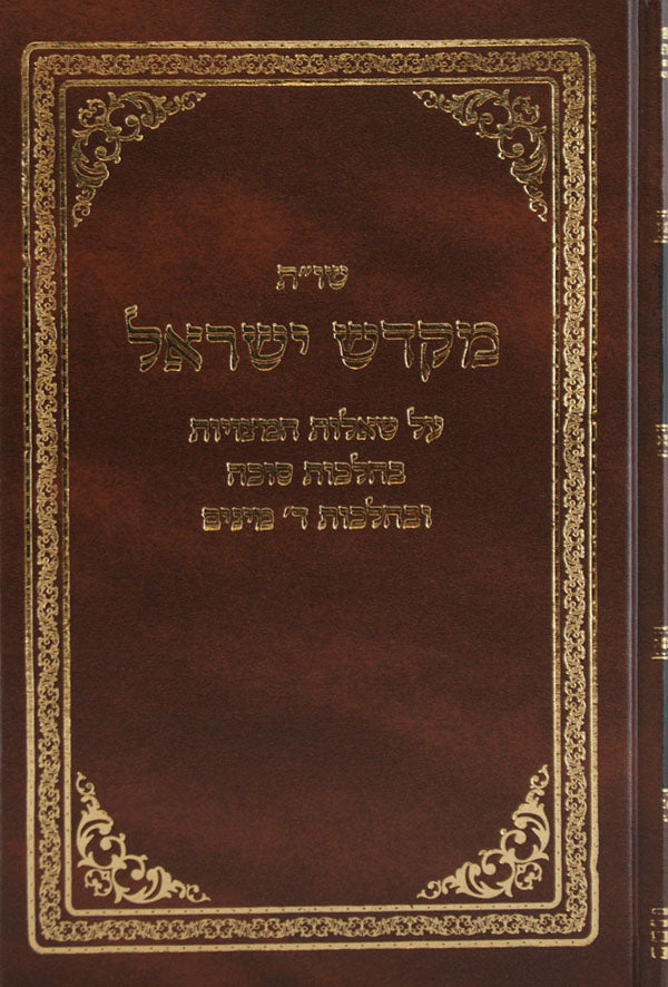 מקדש ישראל שו"ת - סוכות