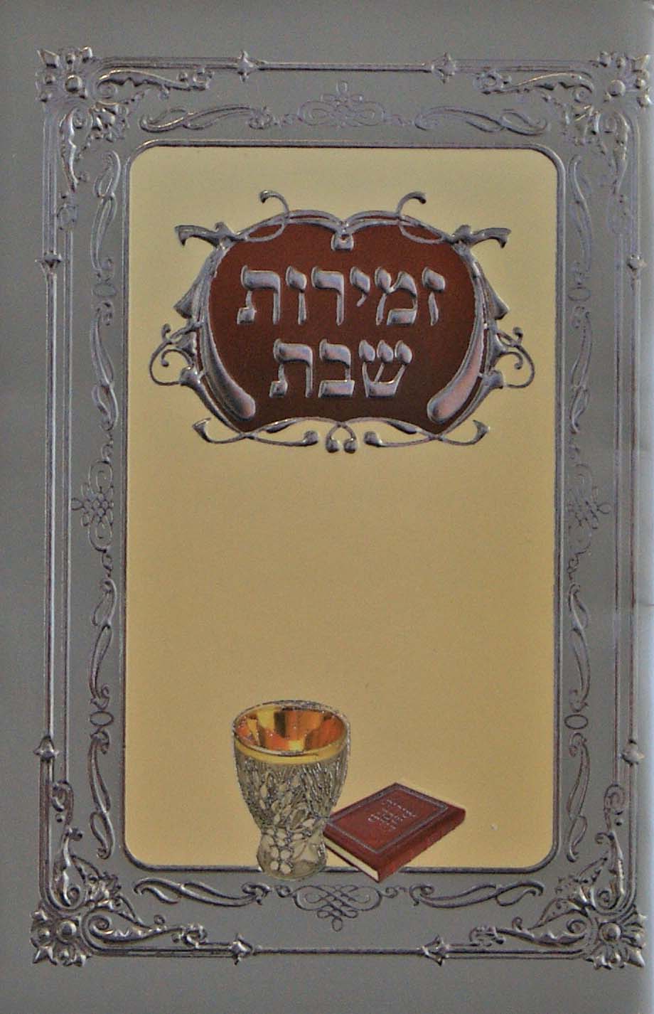 זמירות לשבת כיס - 64 עמודים