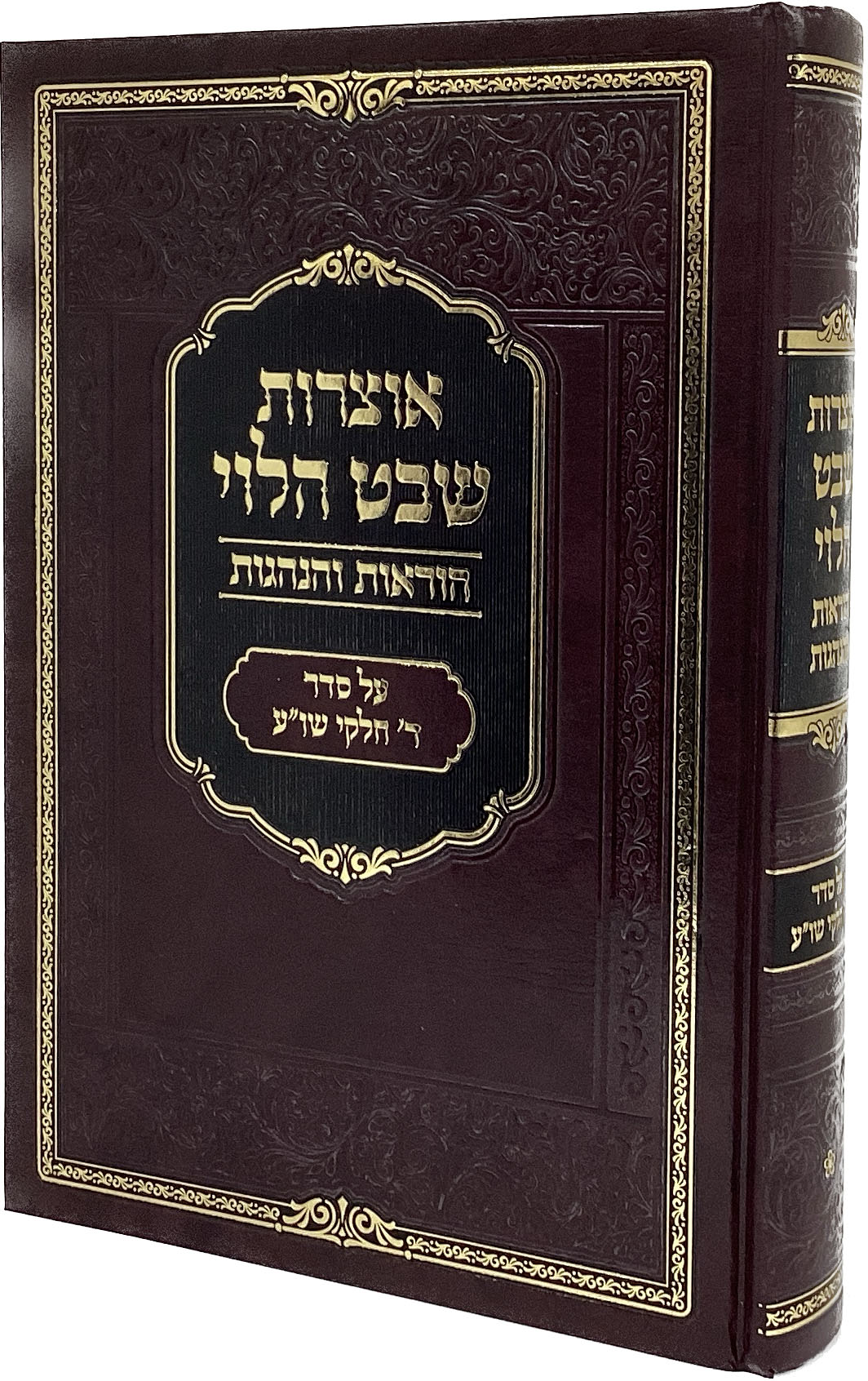 אוצרות שבט הלוי - הוראות והנהגות