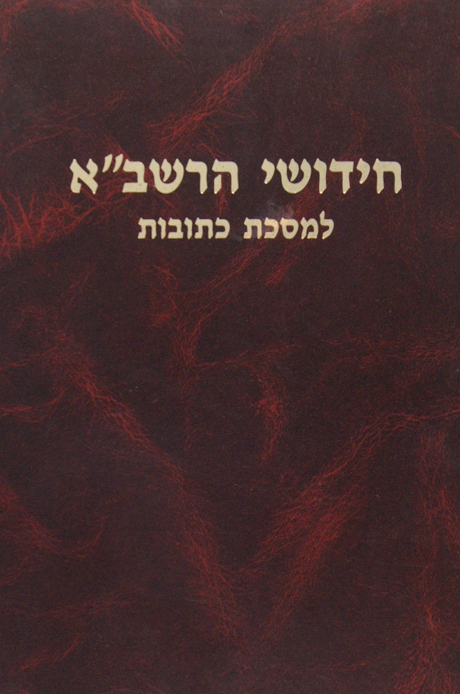 רשב"א כתובות