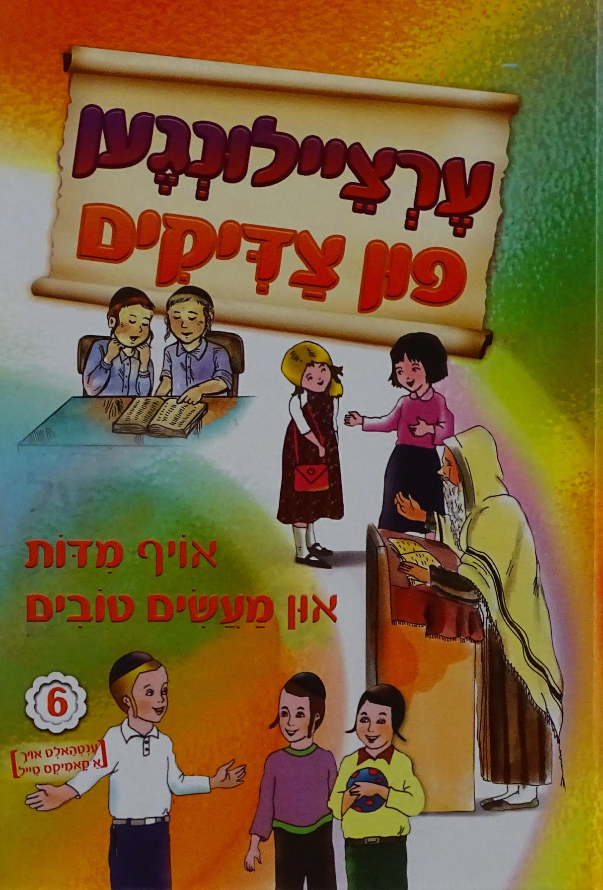 ערציילונגען פון צדיקים 6