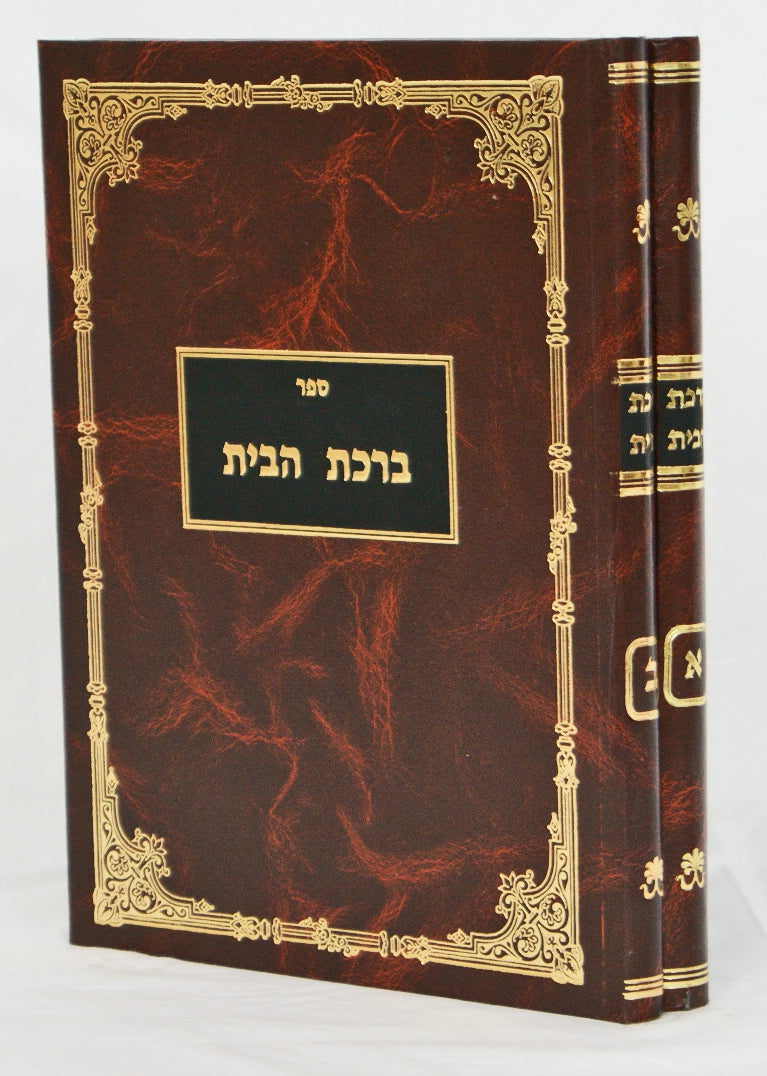 ברכת הבית ב' כרכים על הלכות ברכות