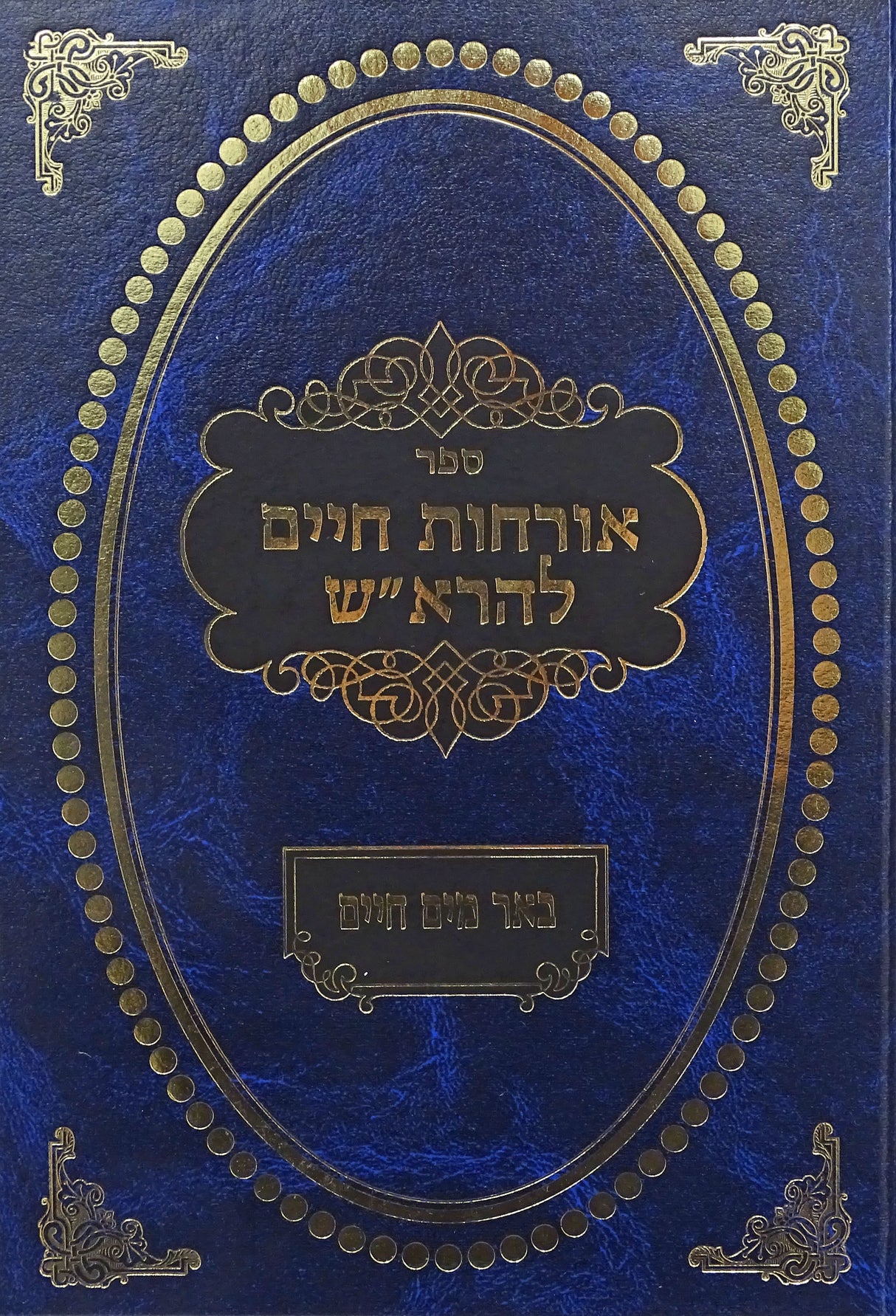 ארחות חיים להרא"ש עם פירוש באר מים חיים