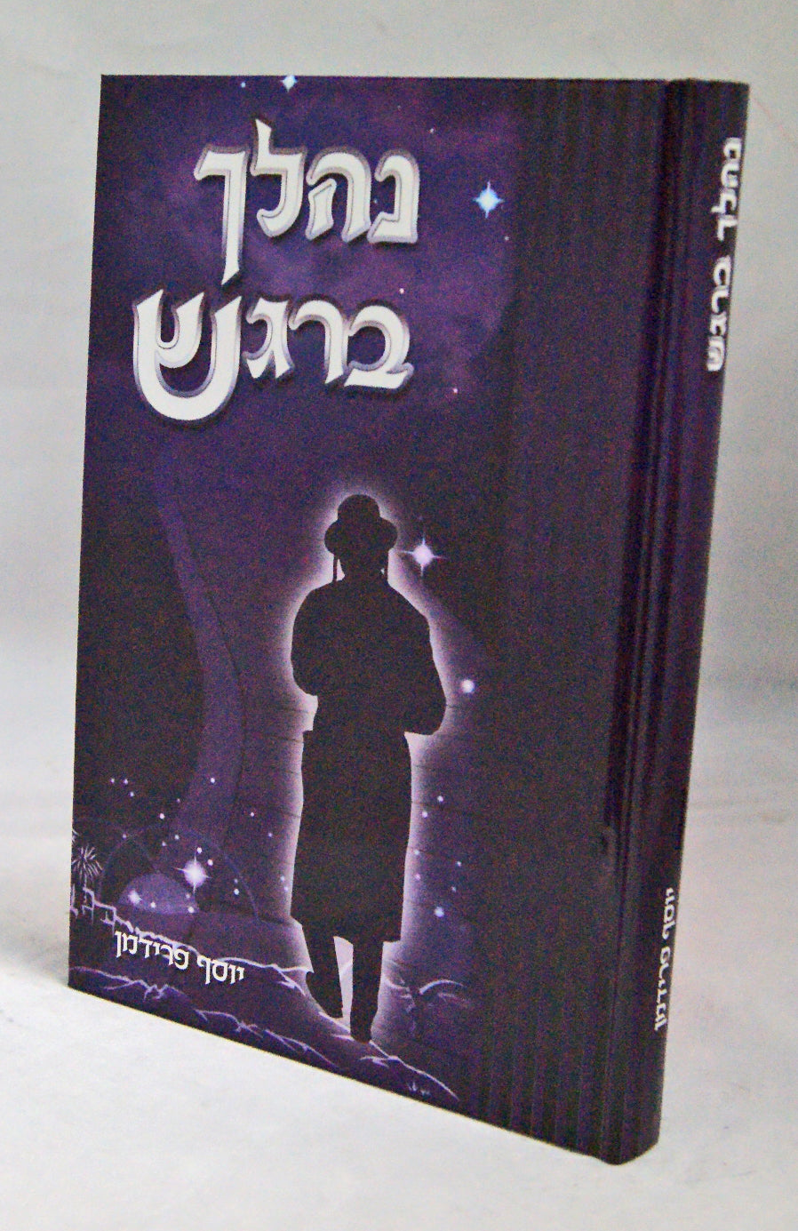 נהלך ברגש