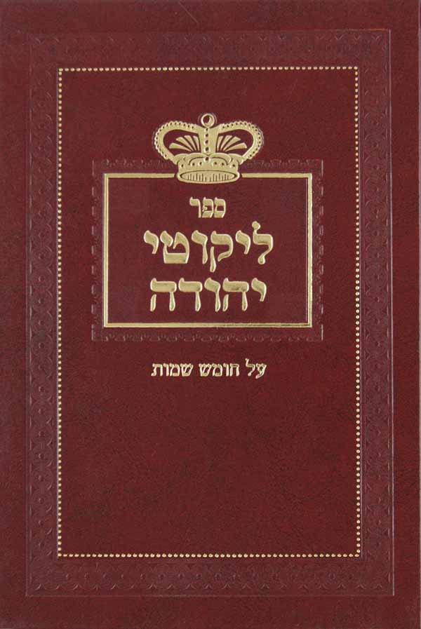 לקוטי יהודה - שמות -חדש