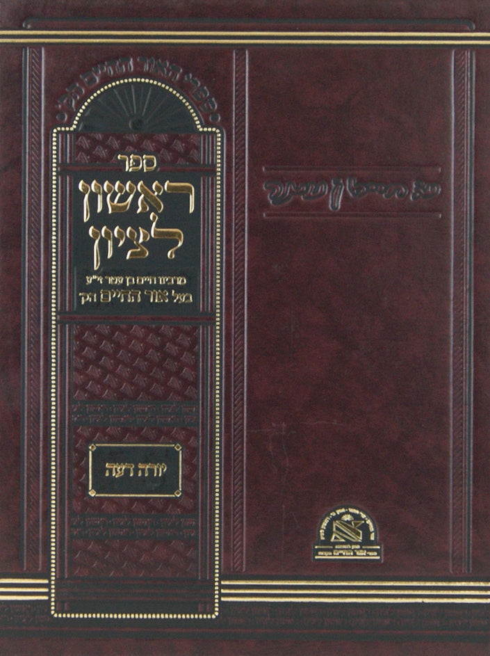 ראשון לציון יורה דעה-הוצאת אור החיים