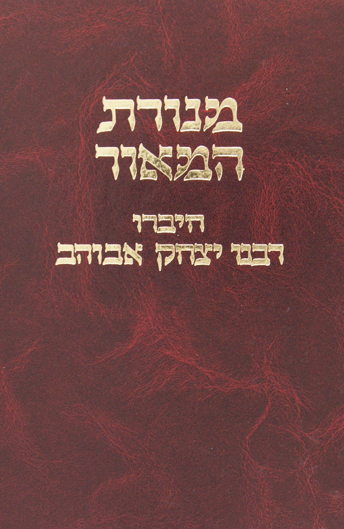 מנורת המאור - מוסד הרב קוק