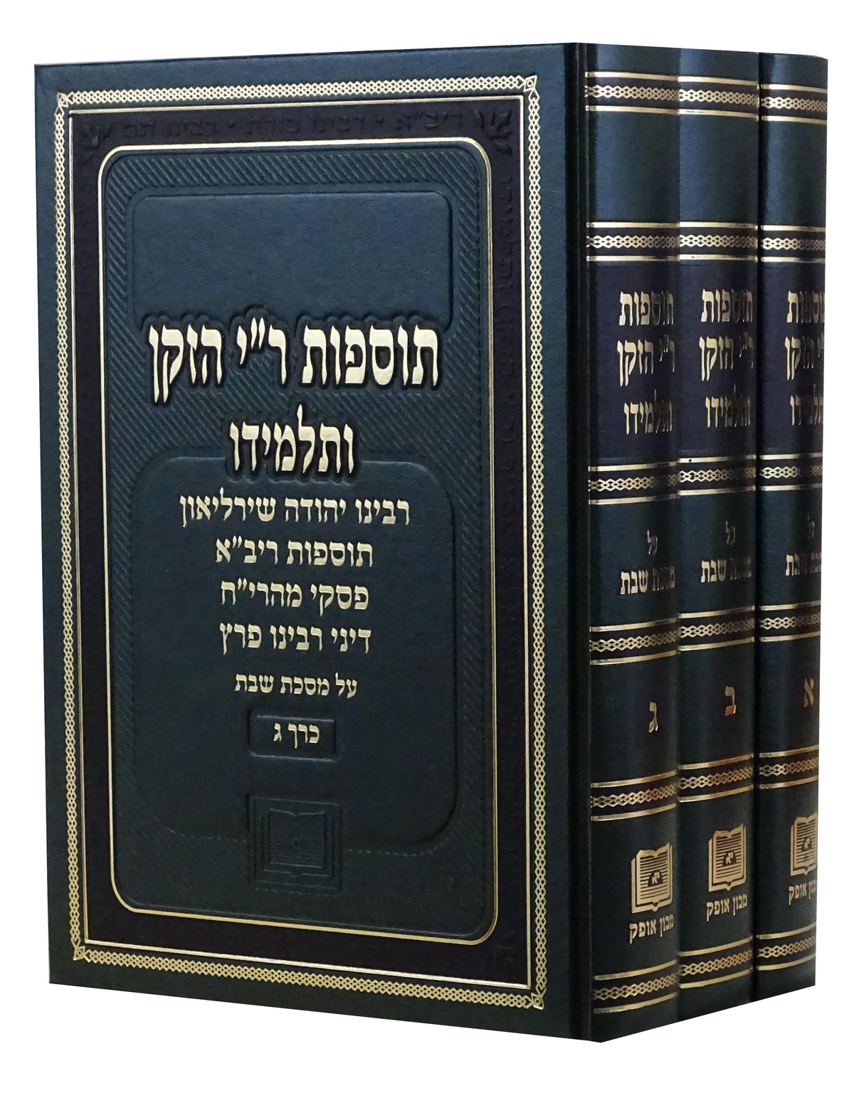 תוספות ר"י הזקן ותלמידו - שבת ג כרכים