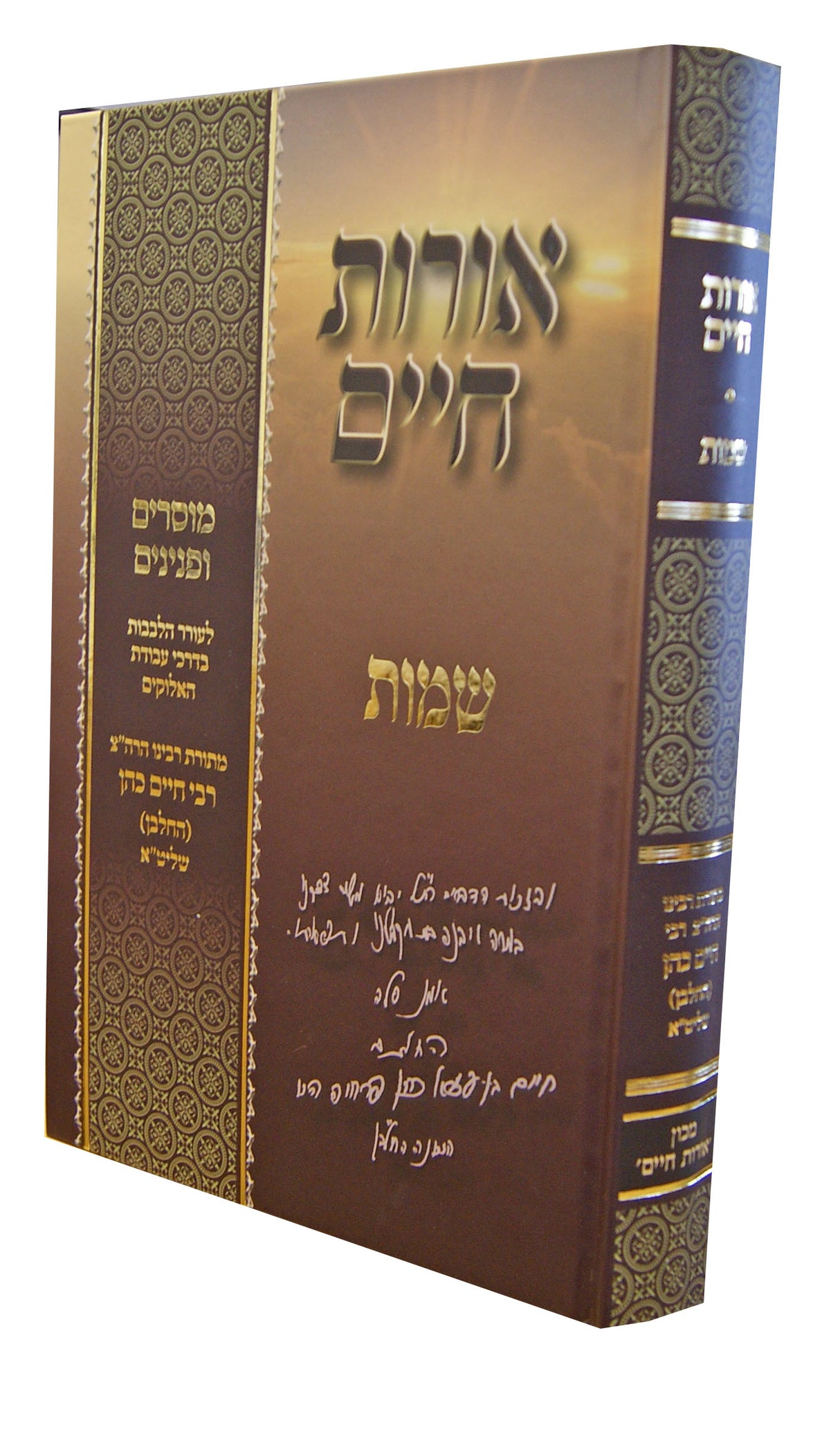 אורות חיים - שמות