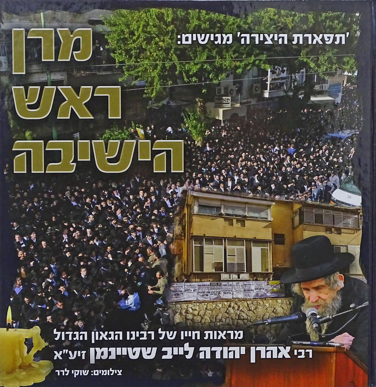 מרן ראש הישיבה - מראות חייו של הרב שטיינמן