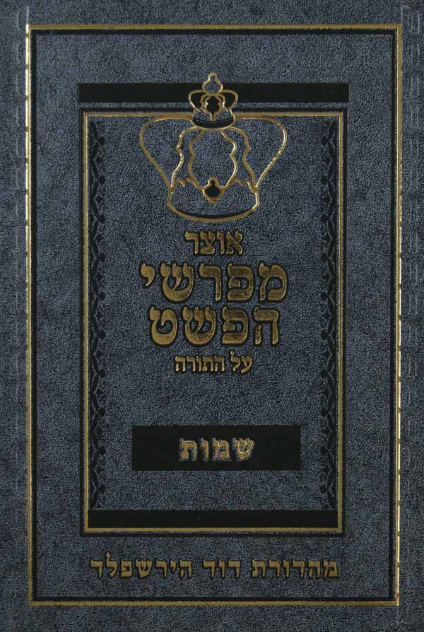 אוצר מפרשי הפשט - שמות