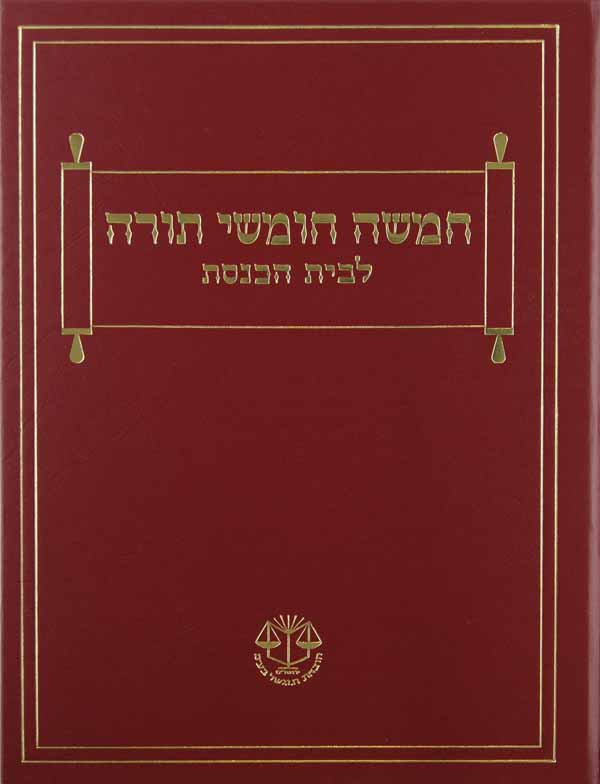 דער שול חומש גדול