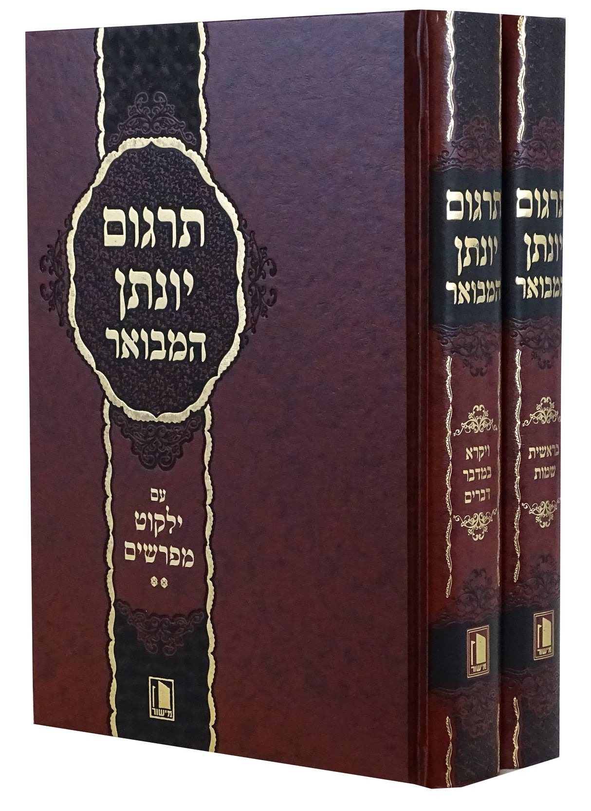 תרגום יונתן המבואר ב' כרכים