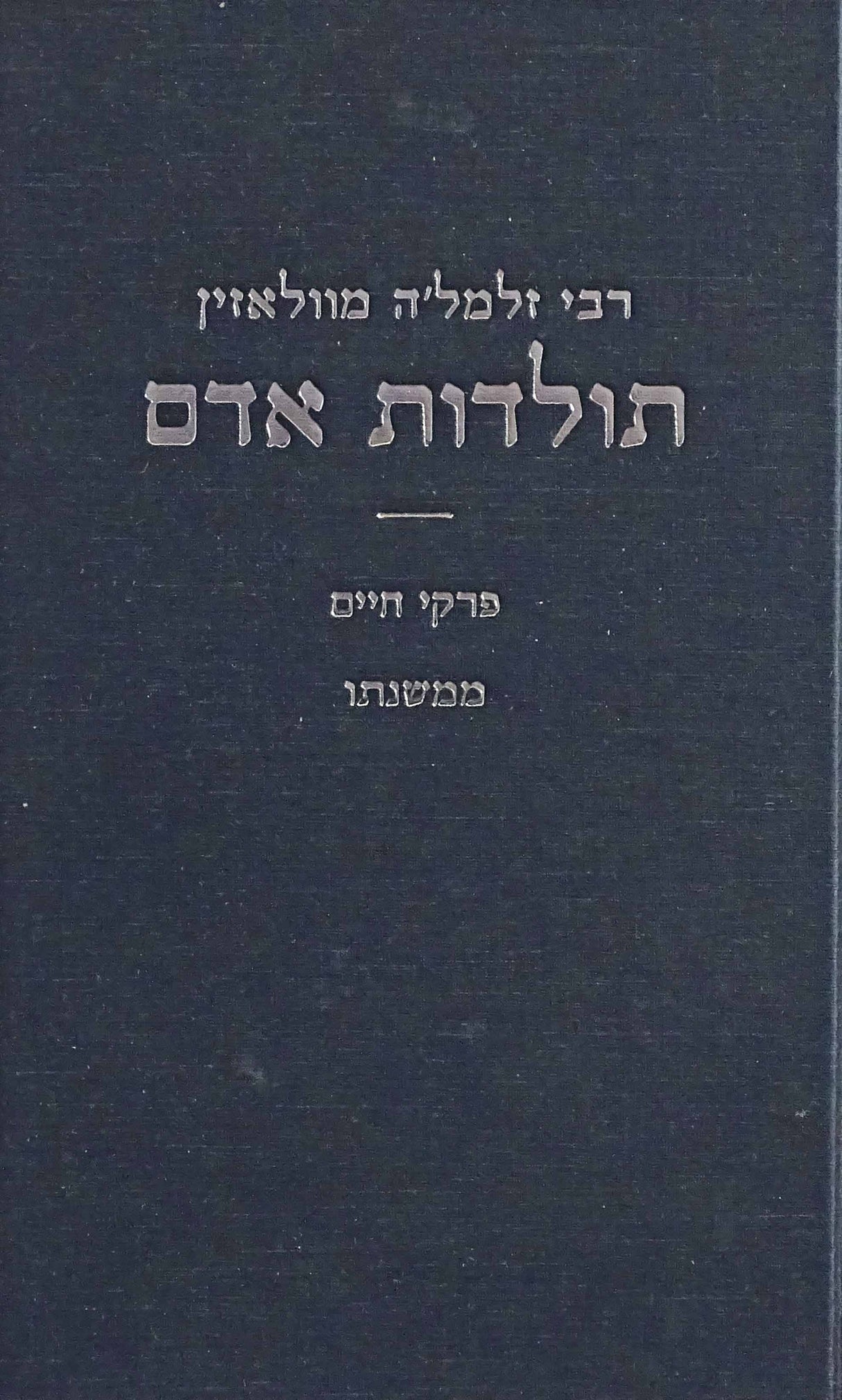 תולדות אדם - רבי זלמל'ה מוולאזין - חדש