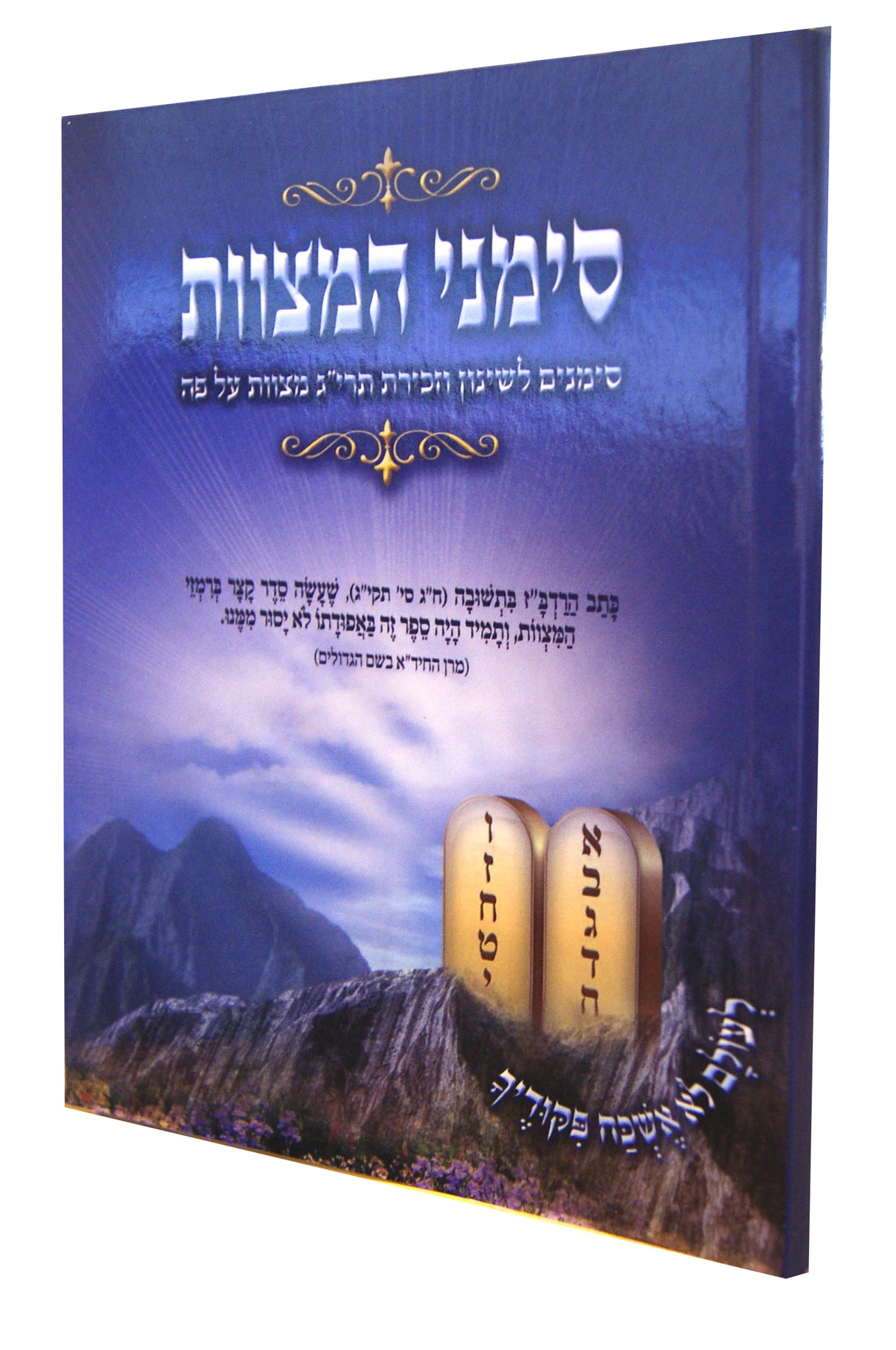 סימני המצוות רכה - תרי"ג המצוות