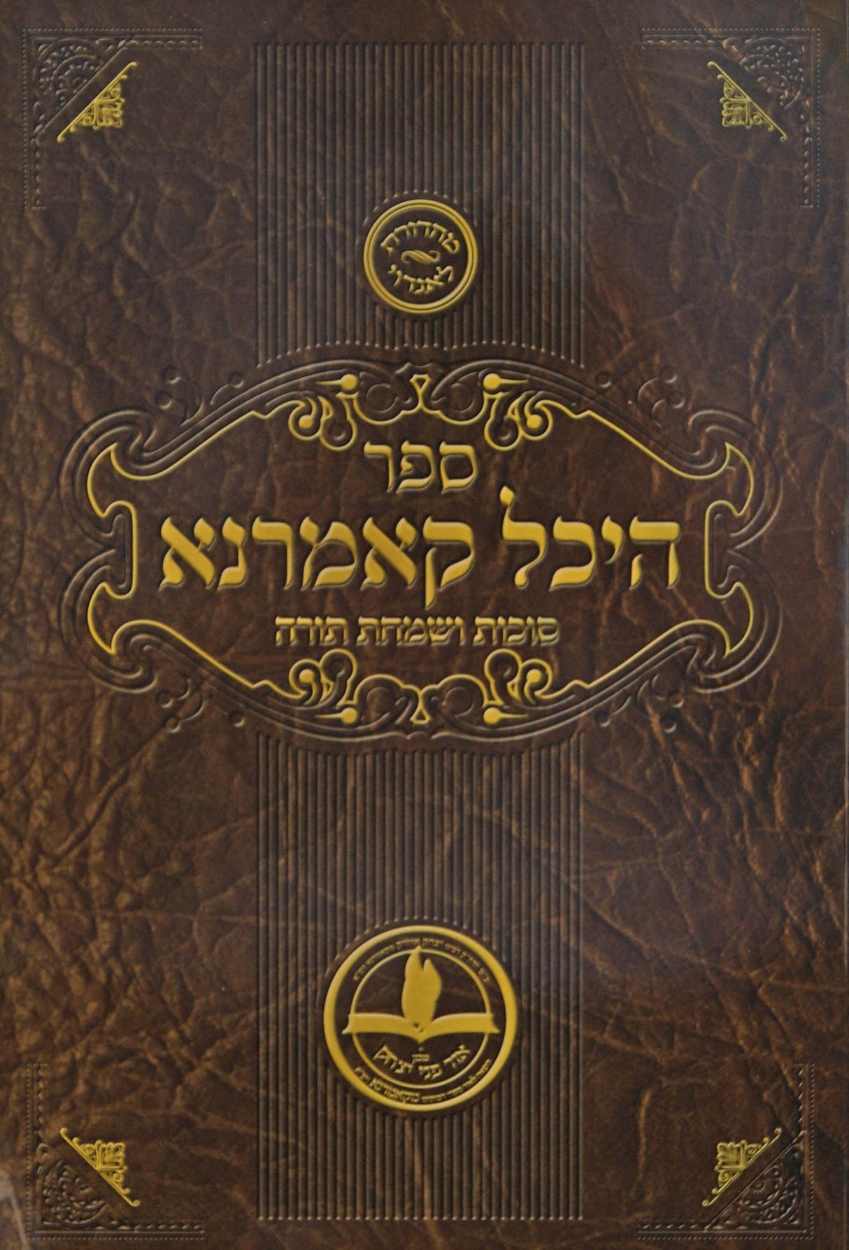 היכל קאמרנא רכה - סוכות ושמחת תורה