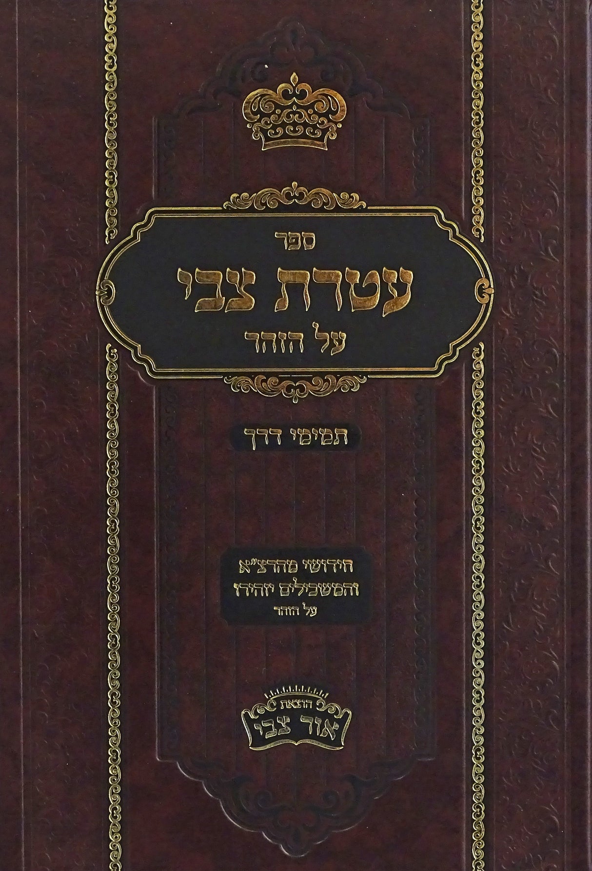 עטרת צבי/תמימי דרך חלק ב - וירא-ויחי - זידיטשוב