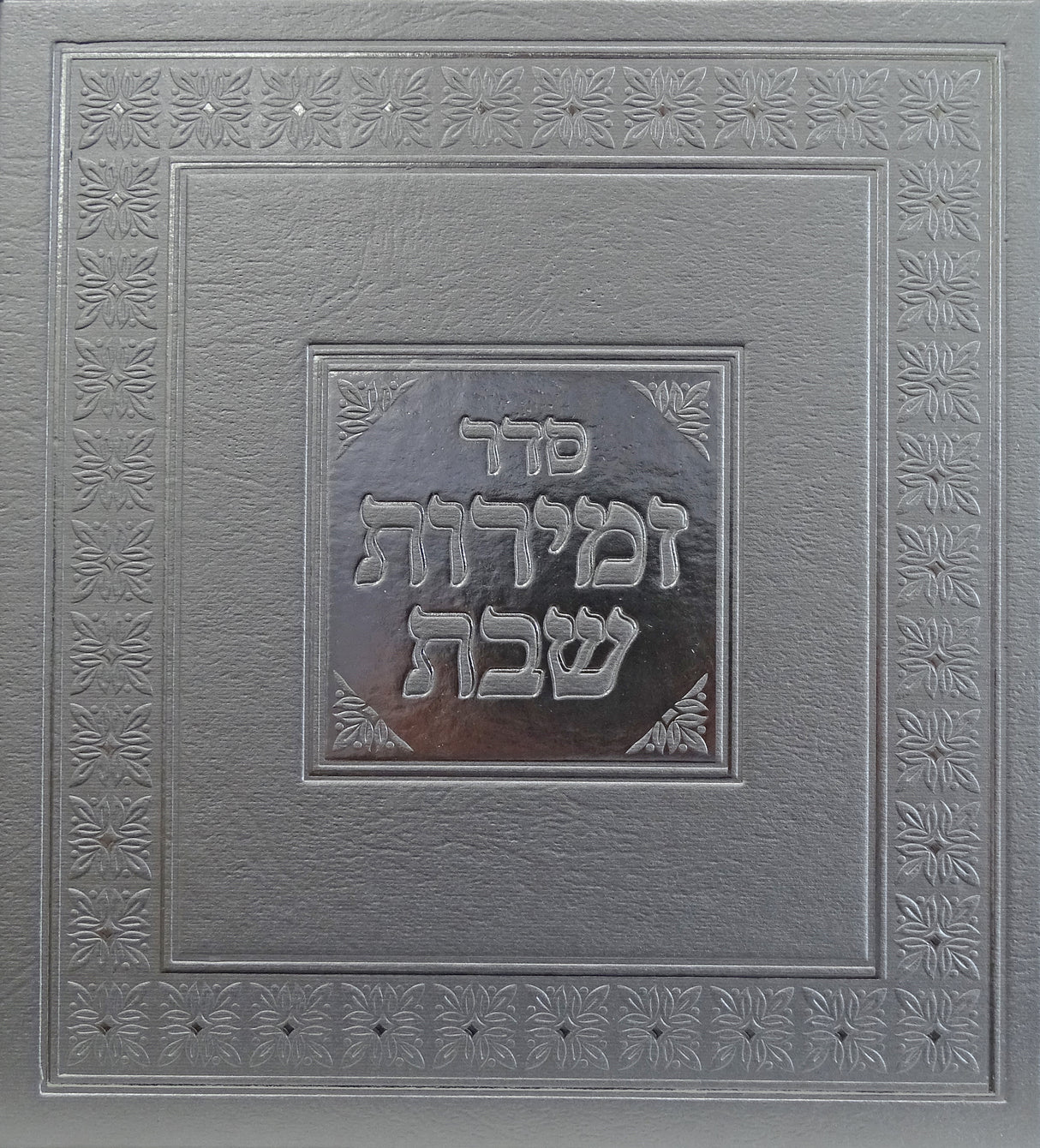 זמירות מרובע לשבת ויום טוב כסף - מאירותSilver