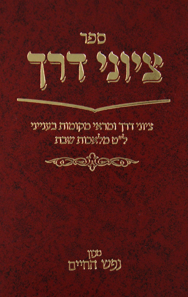 ציוני דרך - ל"ט מלאכות שבת