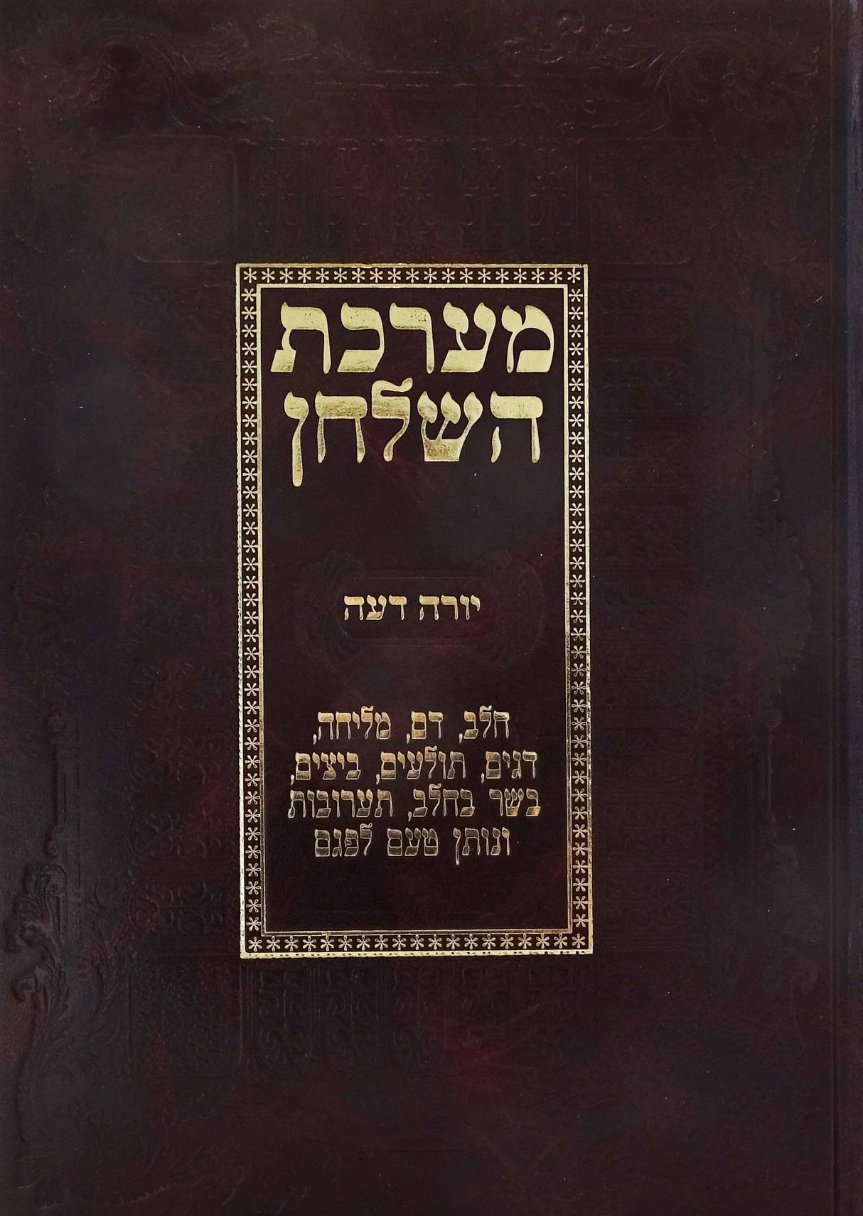 מערכת השלחן - חלק ג/ד חדש - דם/מליחה/דגים/תולעים/בשר בחלב/תערובות