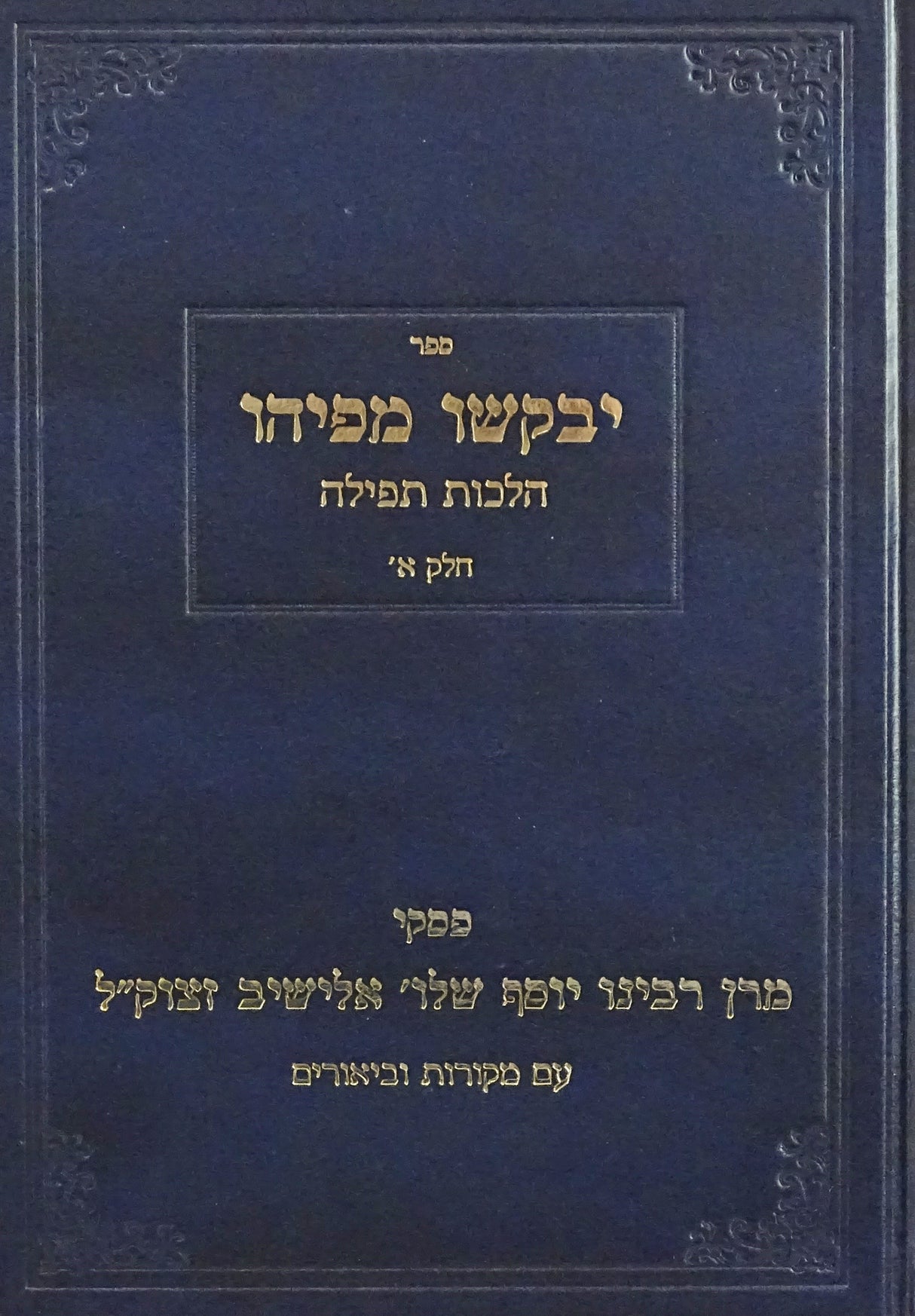 יבקשו מפיהו - הלכות תפילה חלק א