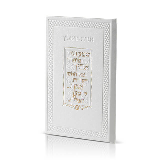 אגרת הרמב"ן משוחזר עתיק פי יו לבן מבריק 21ס"מWhite Shiny