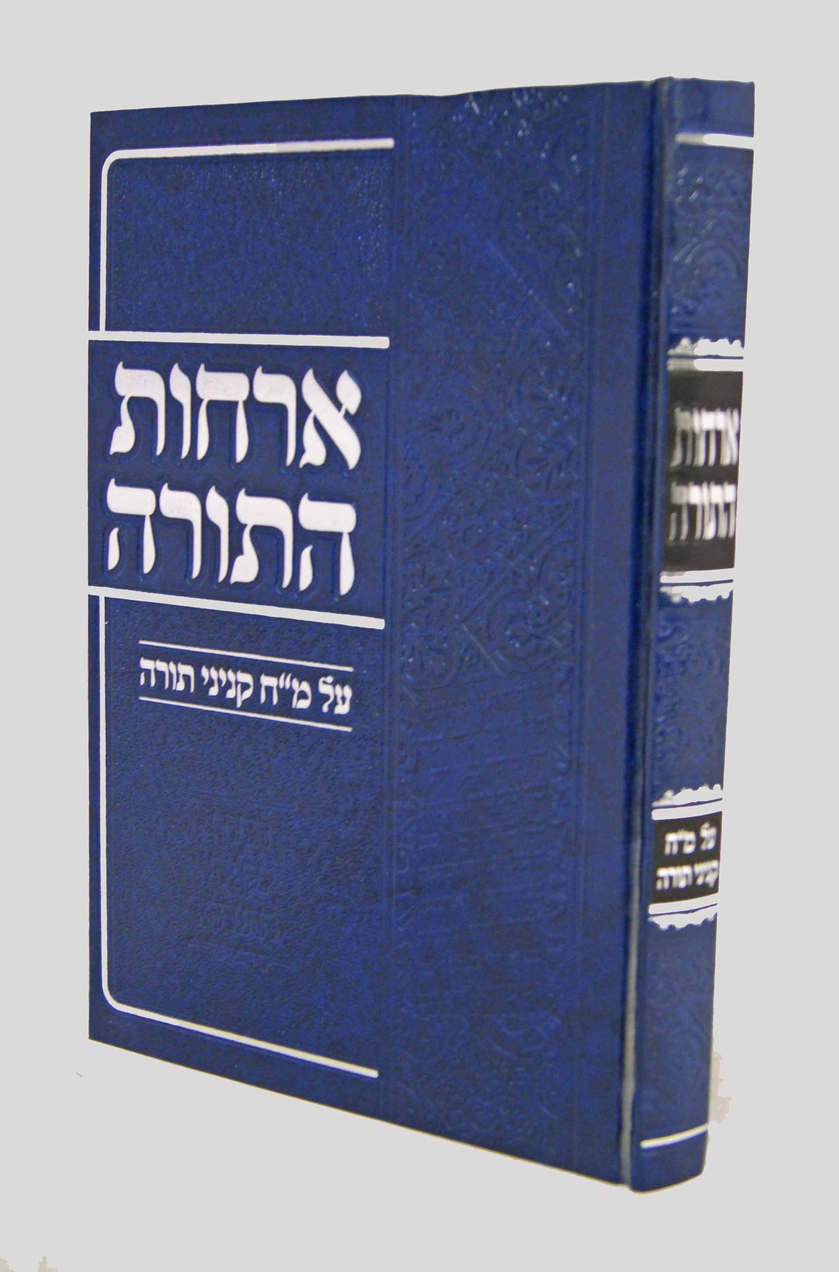 ארחות התורה - ביאור מ"ח קניני התורה